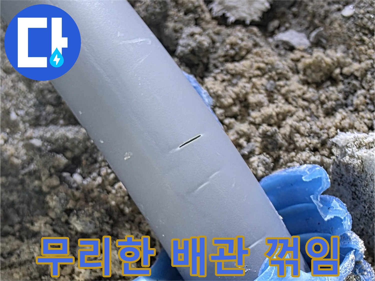 양주 삼숭동 아파트 누수 원인 - 배관 꺾임 시공 불량