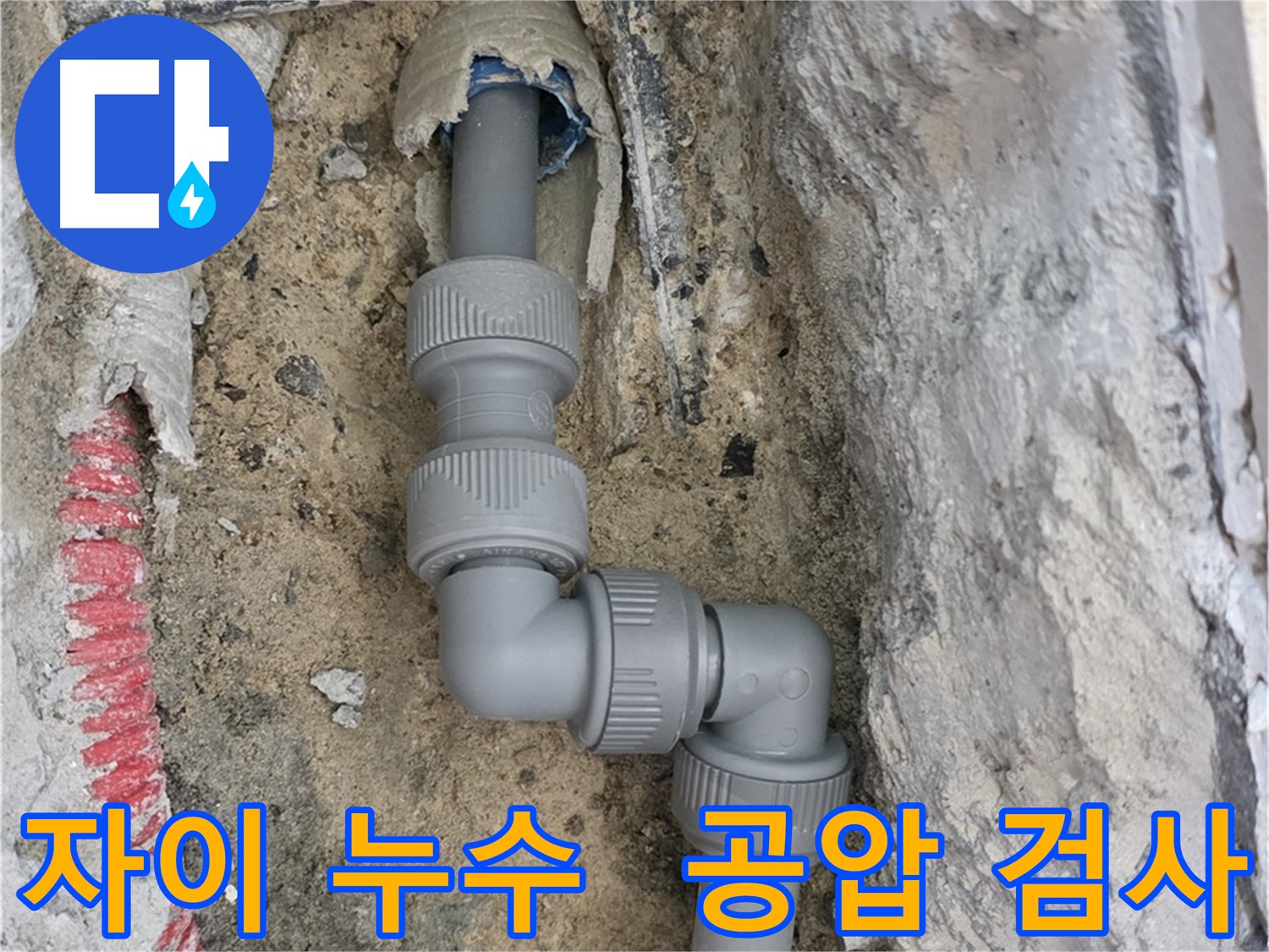양주 삼숭동 자이아파트 배관 누수 - 공압 검사 및 정밀 검사를 통한 누수 진단