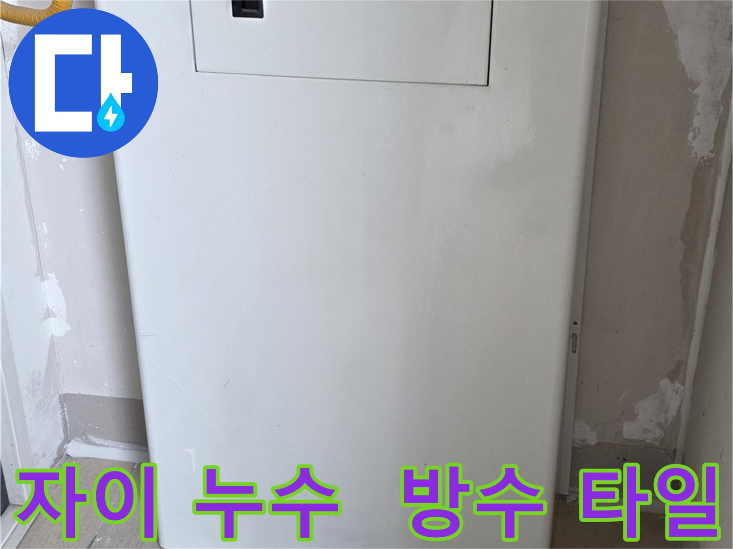 삼숭동 아파트 누수 방수 타일 시공 후 완벽한 줄눈 마감 및 공압 검사