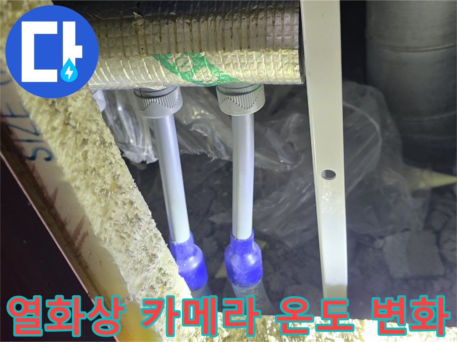 삼숭동 양주자이 누수 - 열화상 카메라로 온도 변화 감지