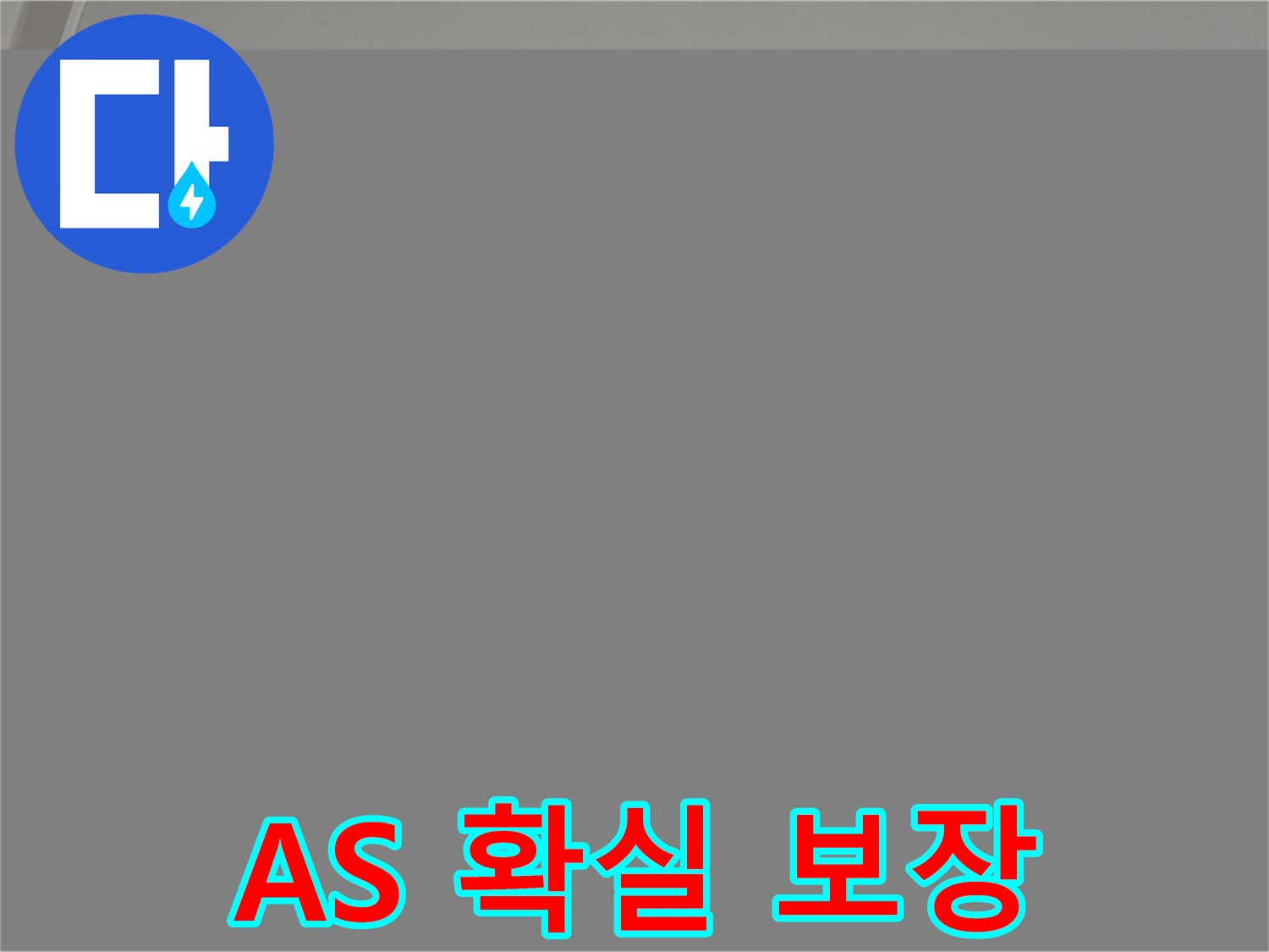 삼숭동 아파트 누수 - A/S 확실하게 보장