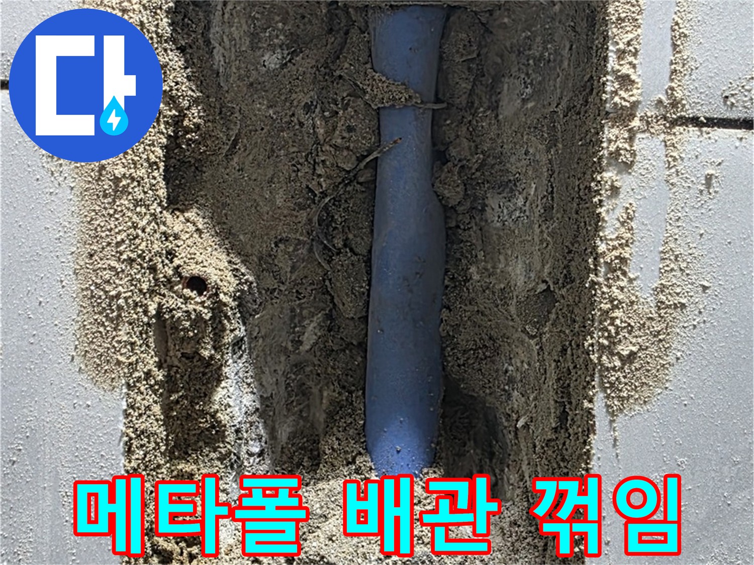 심하게 꺾인 메타폴 배관 - 성남시 분당구 쇳골마을 누수 원인