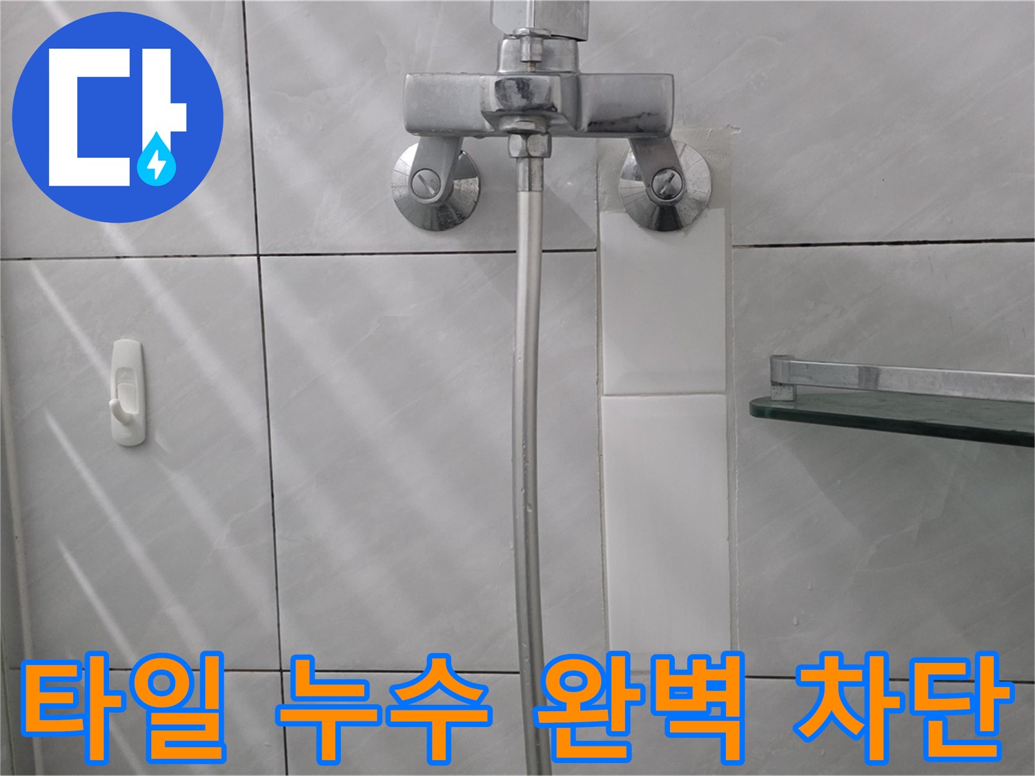수도꼭지 주변 타일 누수 방수 작업 - 누수 차단 과정