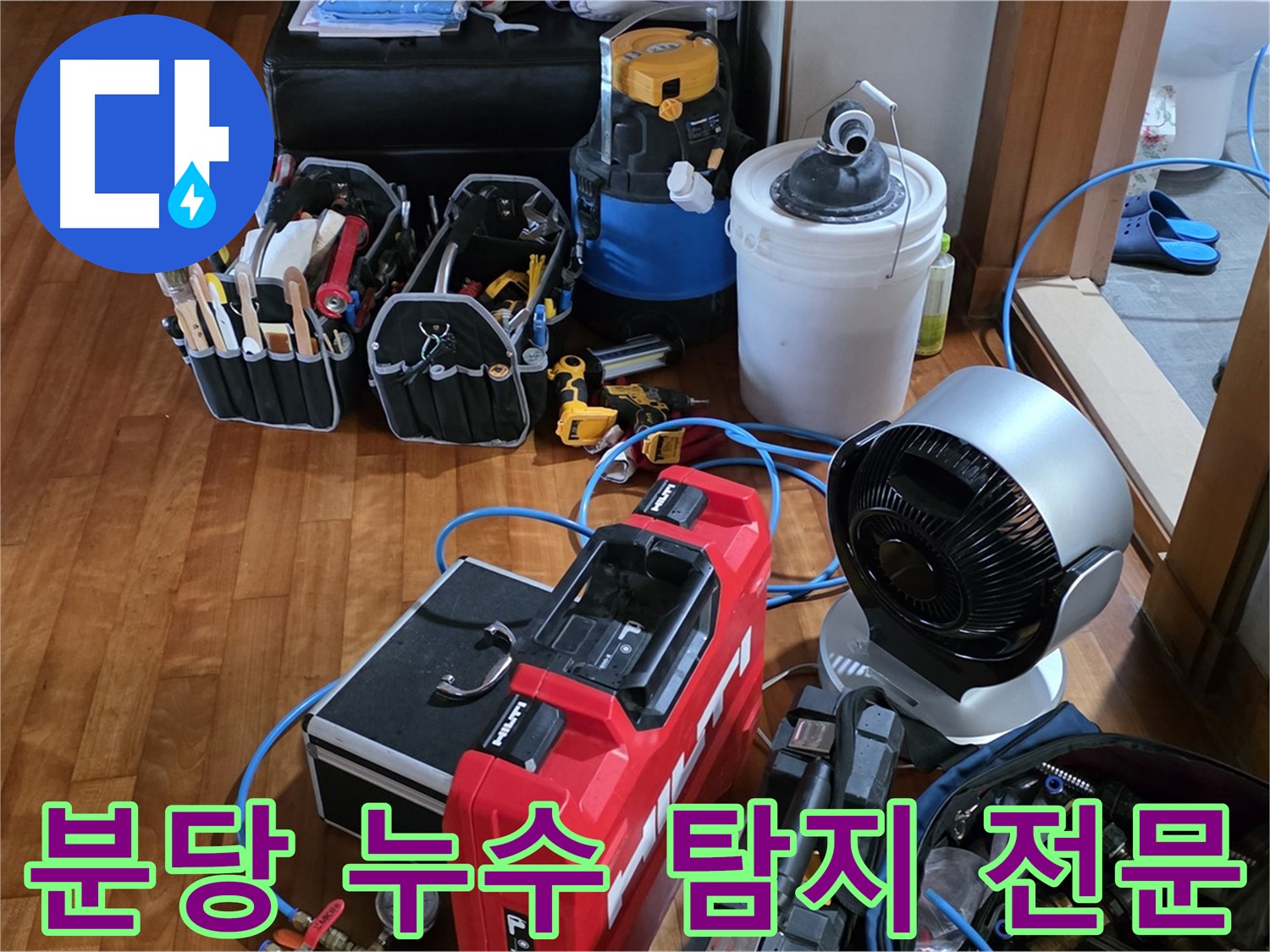 누수 탐지 장비 - 미세한 직수 배관 누수 탐지