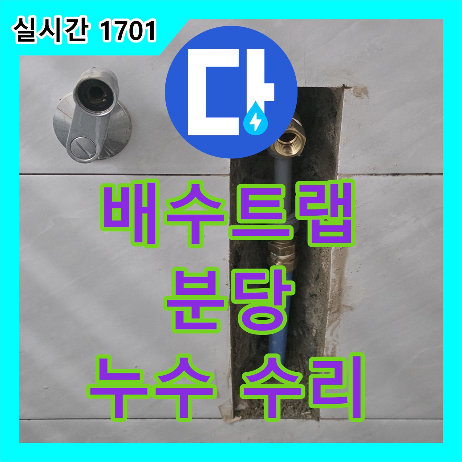 누수설비업체, 분당 쇳골 세면대 배수 트랩 누수 수리