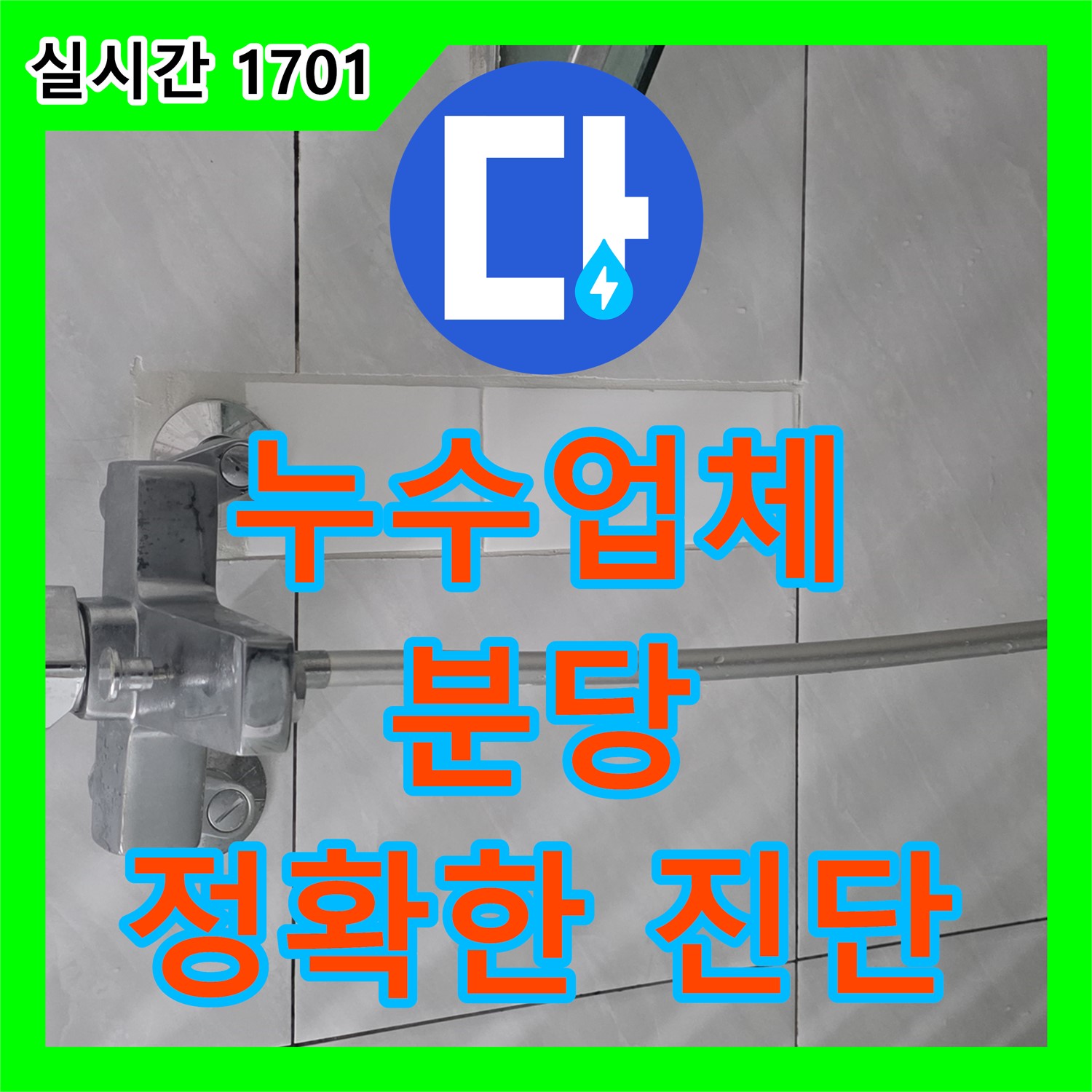 누수업체, 노후 배관 누수 첨단 장비로 분당에서 해결