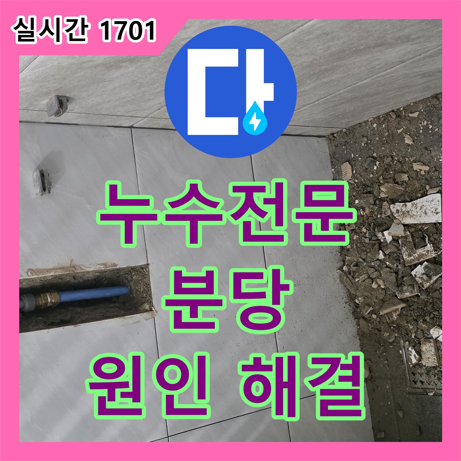누수전문, 분당 쇳골 싱크대 배수구 악취 및 누수 해결