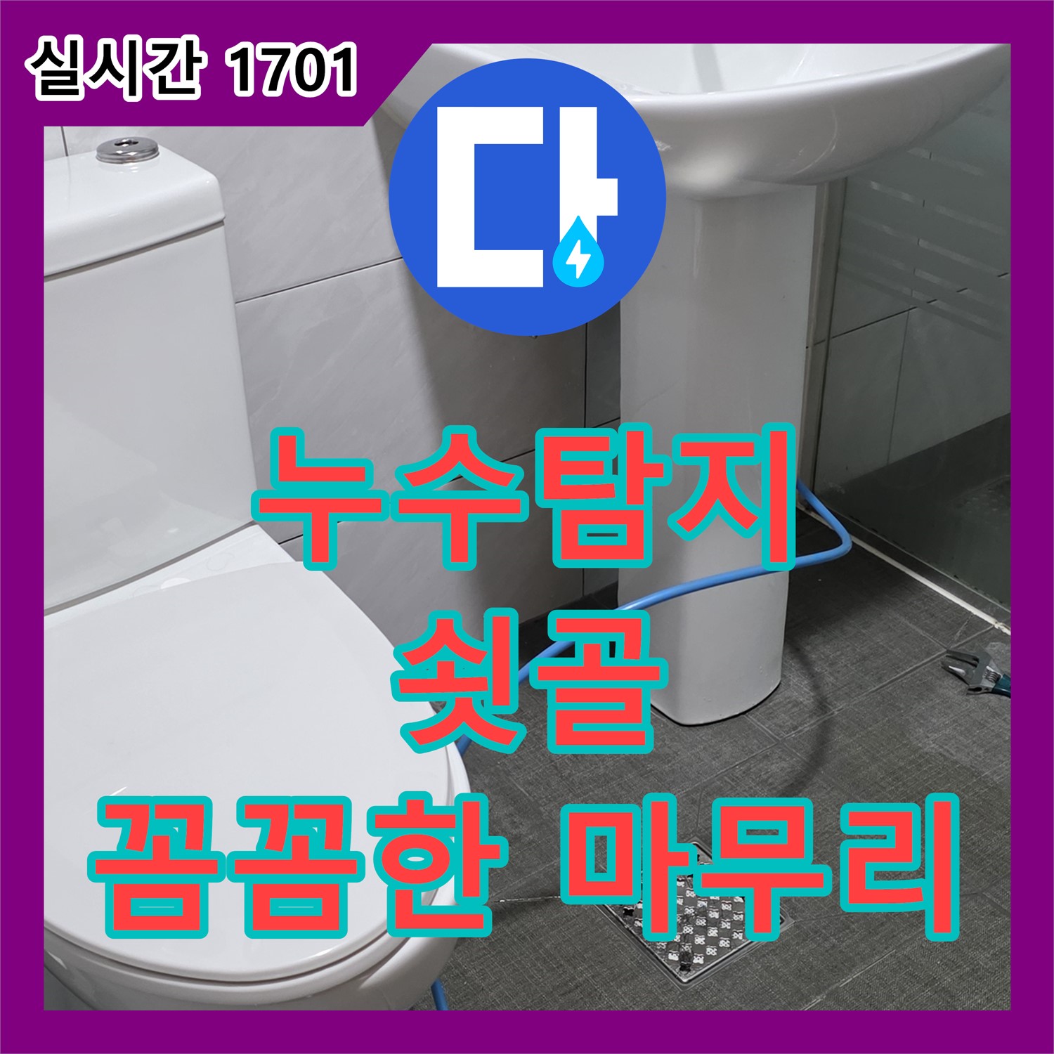 누수탐지, 분당 쇳골 노후 배관 미세 균열 완벽 해결