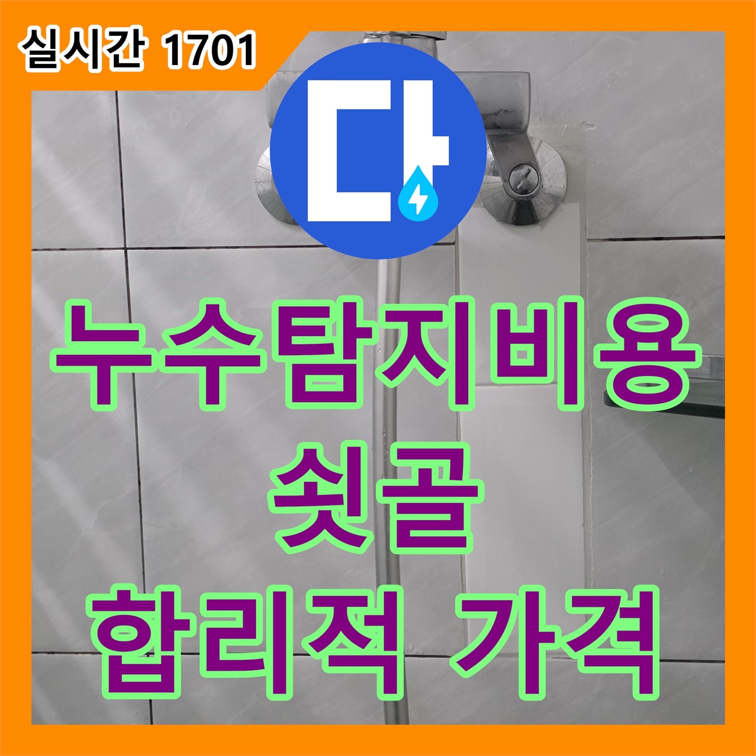 누수탐지비용, 분당 쇳골 합리적인 가격으로 누수 해결