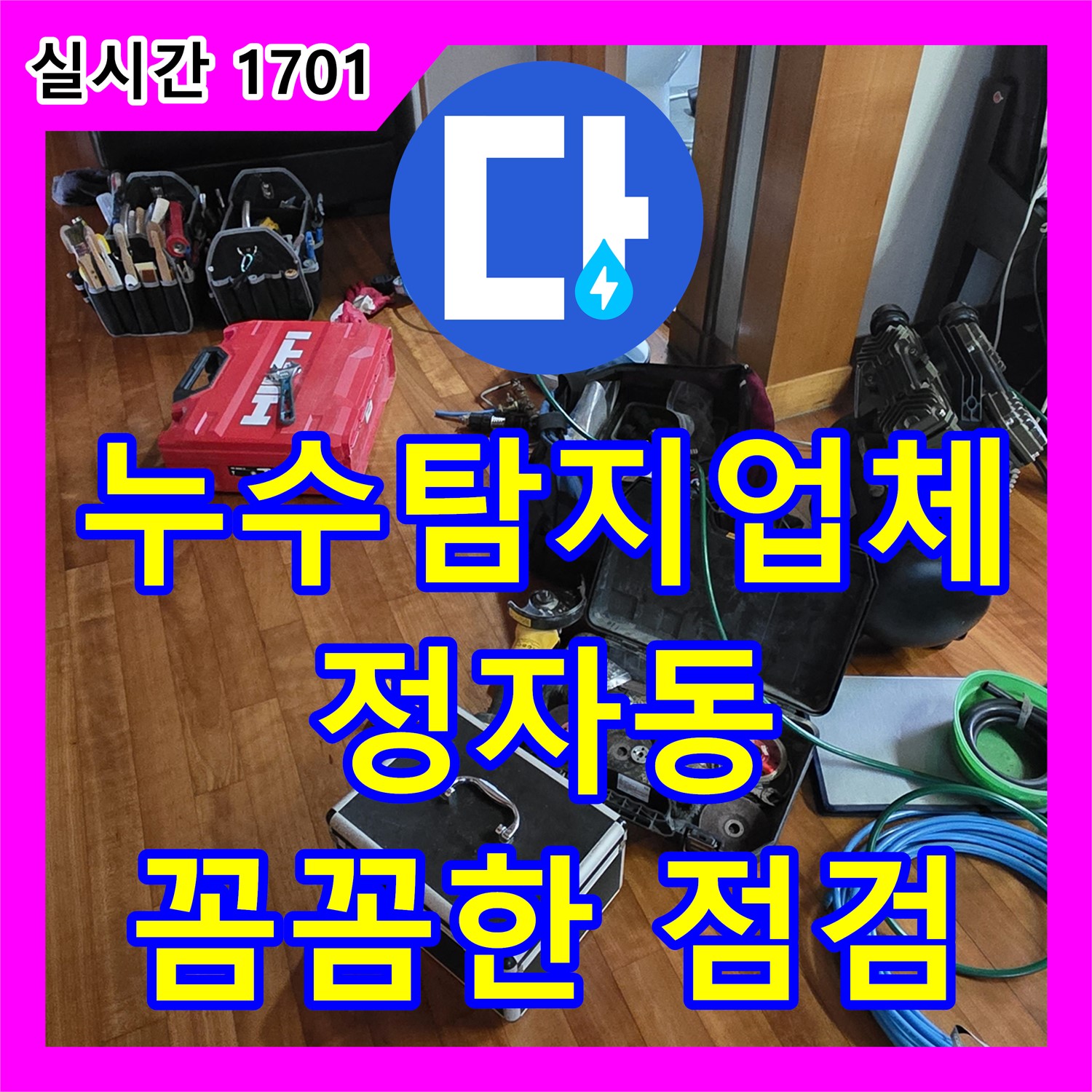 누수탐지업체, 분당 정자동 샤워기 연결 부위 누수 해결