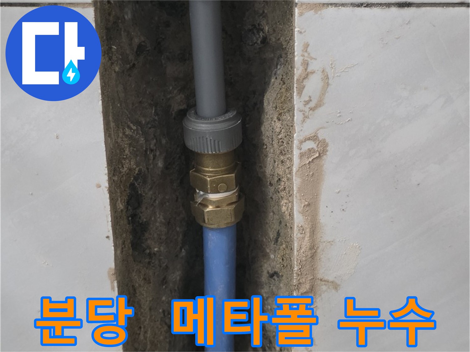 성남 분당 샤워부스 누수 수리 - 찌그러진 메타폴 배관 교체