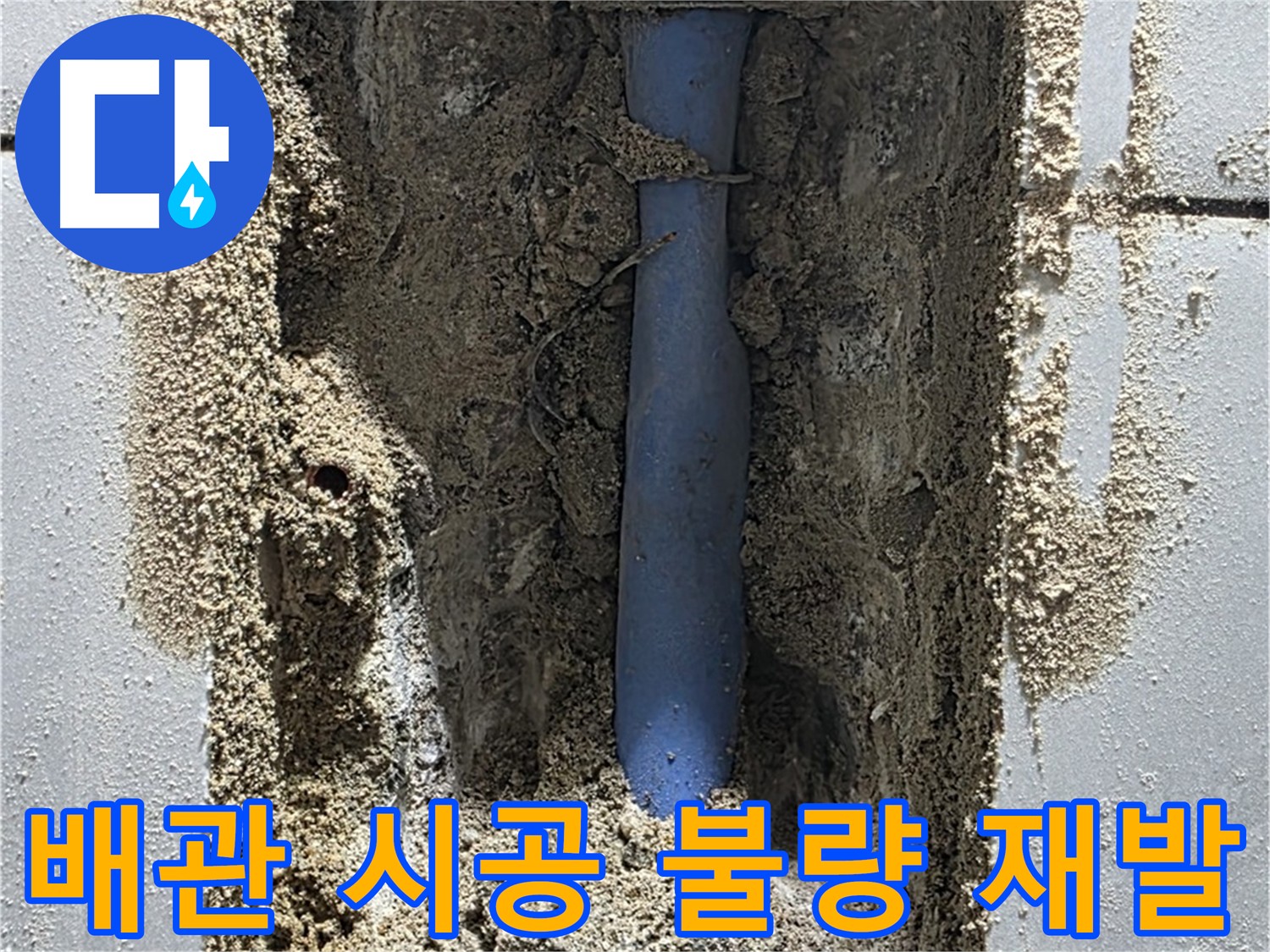 분당 금곡동 누수 현장 - 굴착 후 발견된 뒤틀린 메타폴 배관
