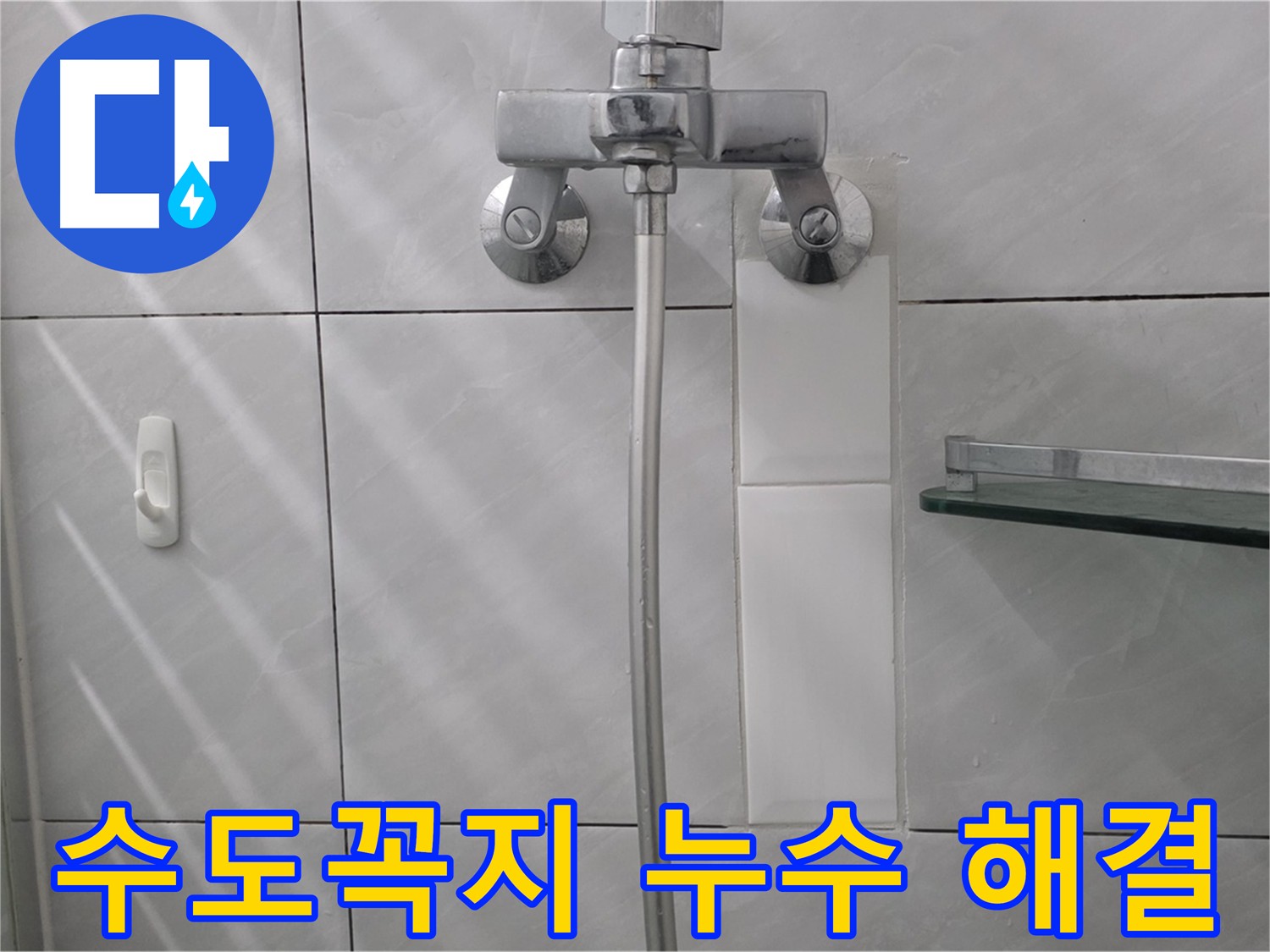 분당 금곡동 수도꼭지 교체 후 타일 방수 마감으로 누수 해결