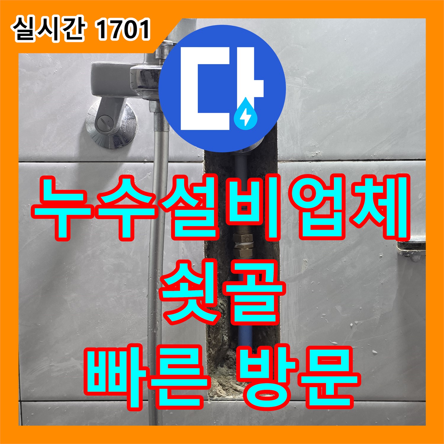 분당 누수설비업체, 쇳골 씽크대 배수 호스 누수 해결
