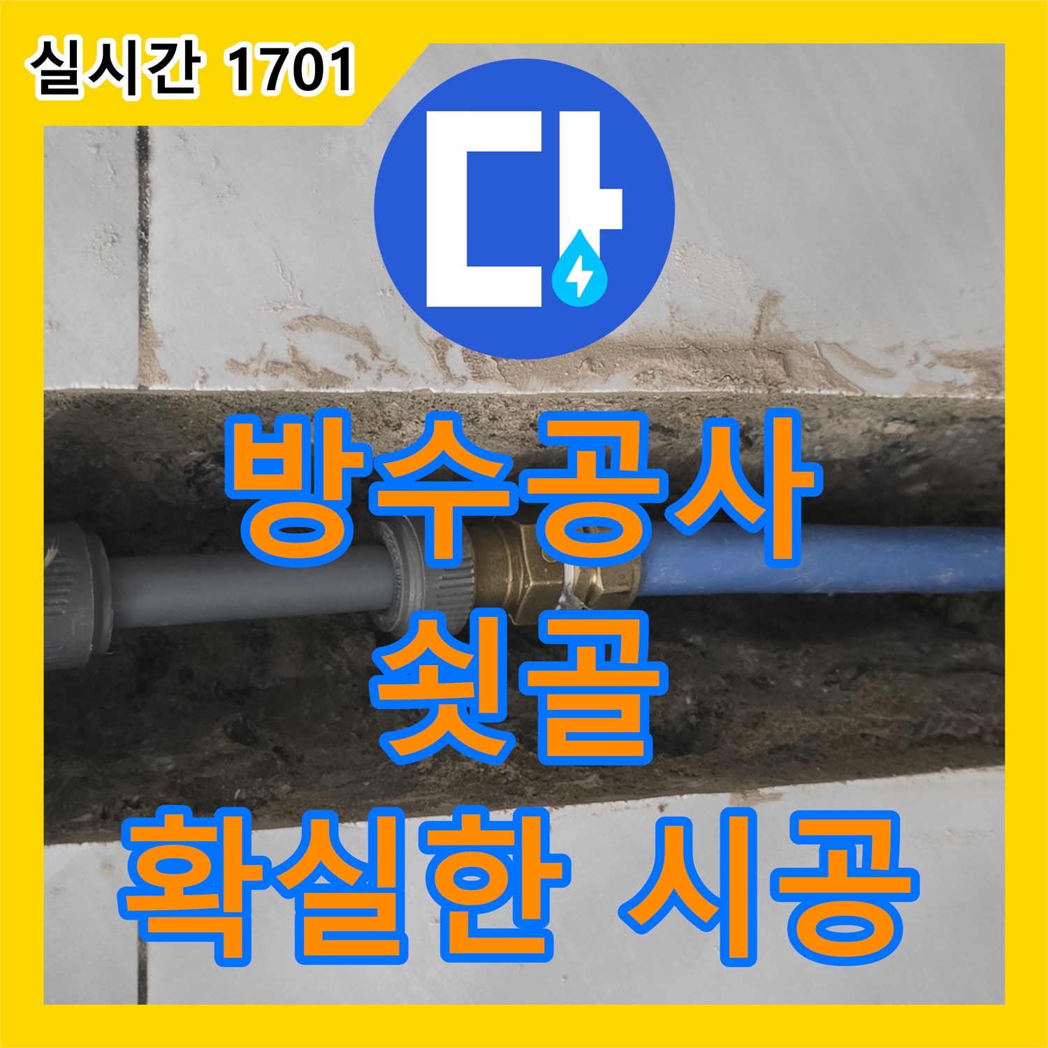 분당 쇳골, 누수전문업체 찾아 욕실 방수 공사