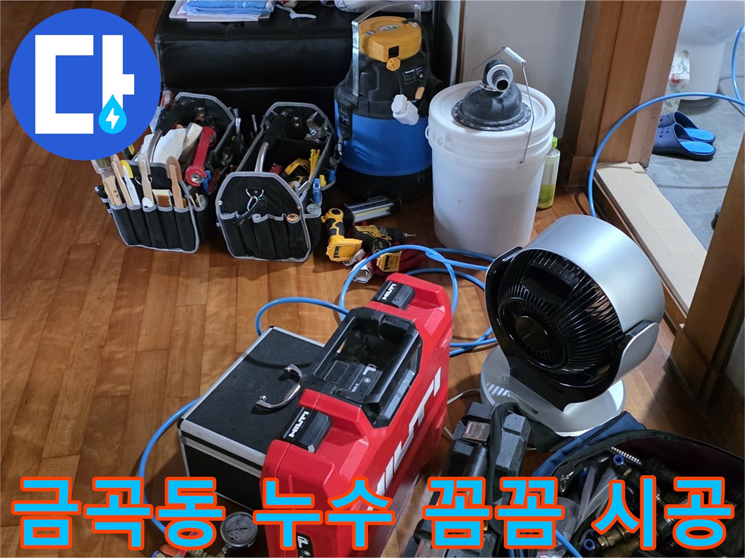 금곡동 누수 원인 정확 진단 및 완벽 해결