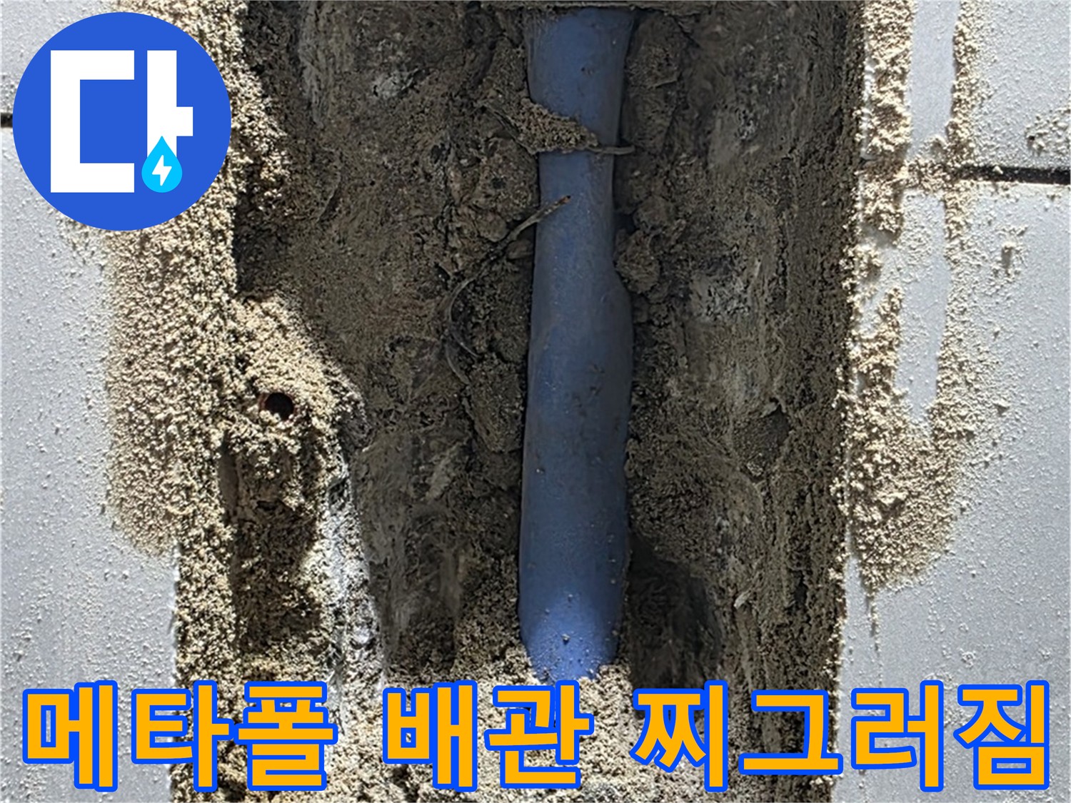 심하게 찌그러진 메타폴 배관 - 성남시 분당구 누수 원인
