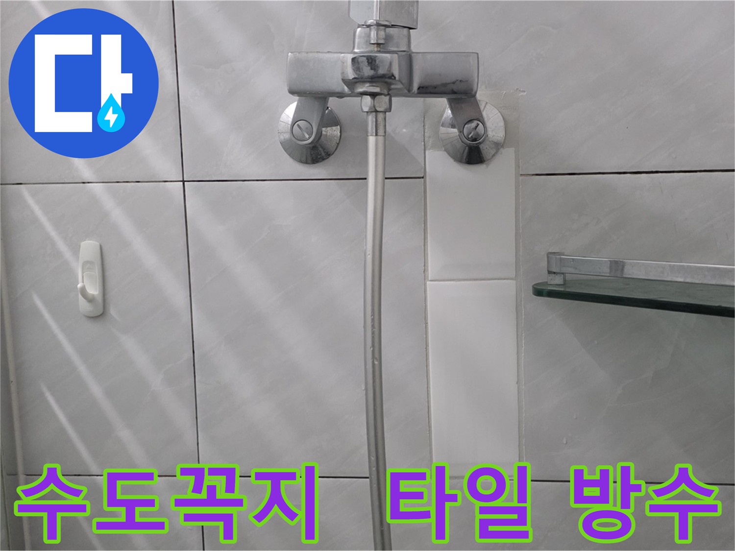 수도꼭지 교체 및 타일 방수 - 완벽한 누수 차단