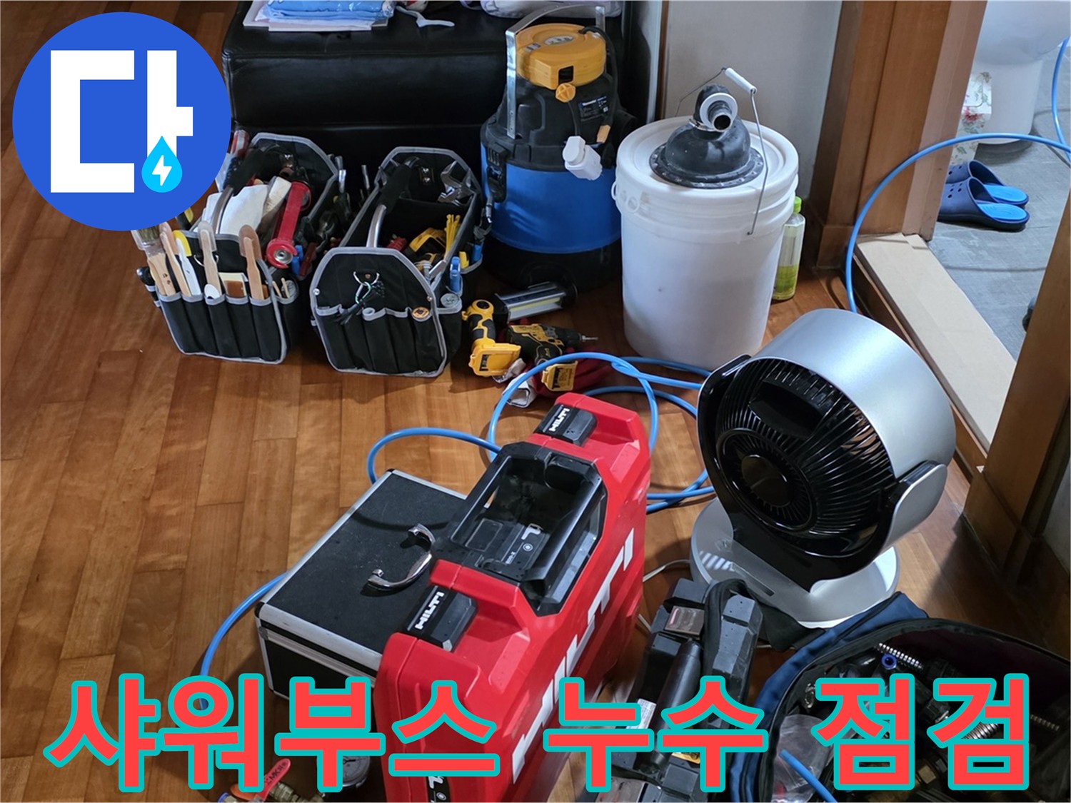 샤워부스 누수 점검 - 타일 틈새 연결 부위 확인