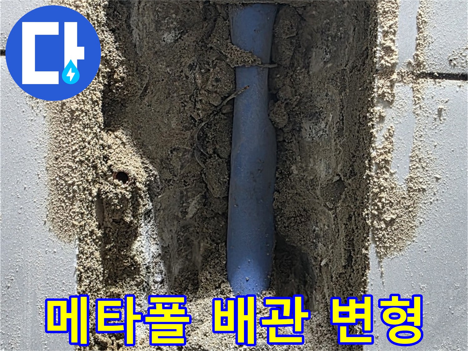 심하게 변형된 메타폴 배관 - 분당 금곡동 누수 발생