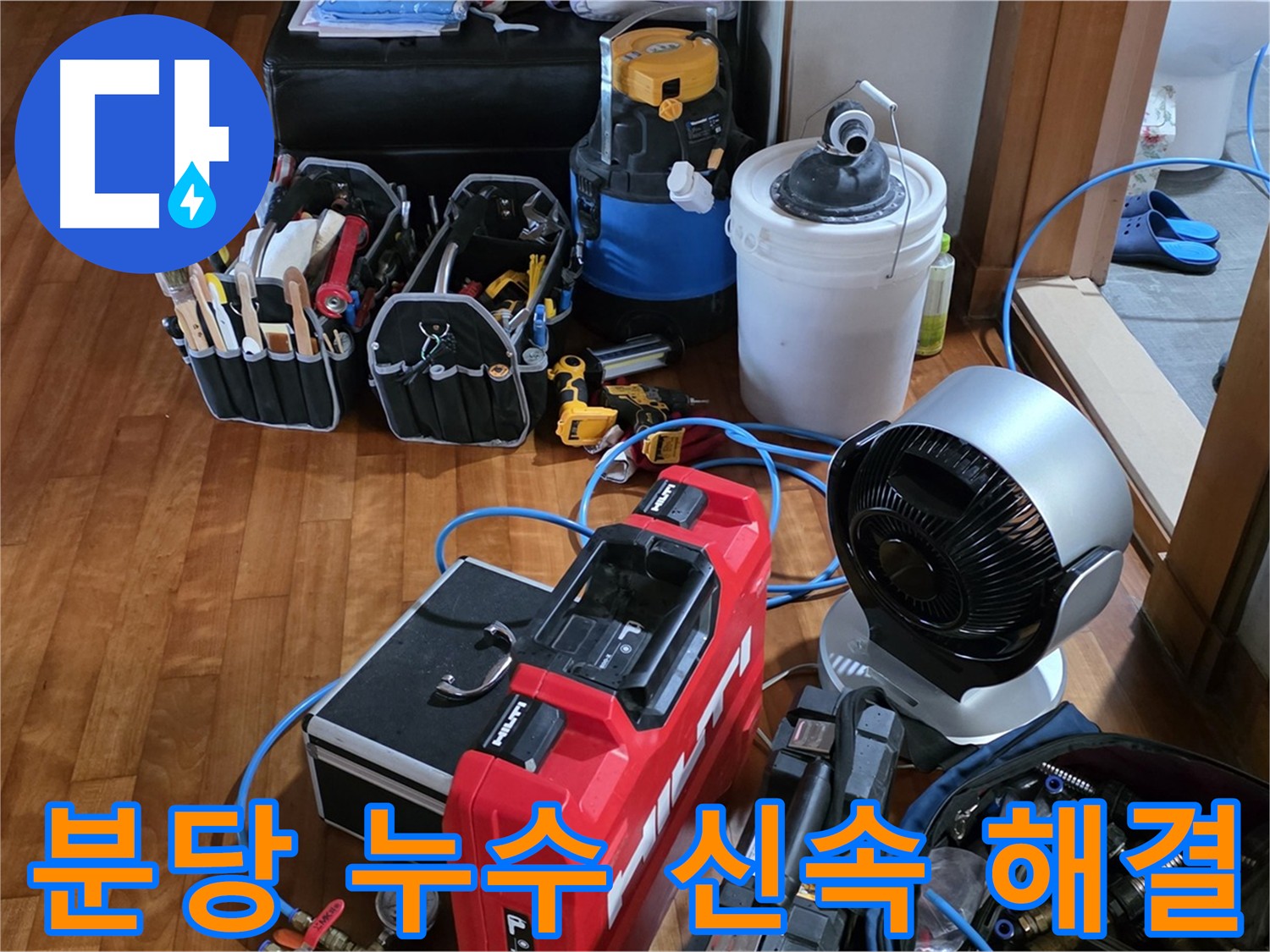 분당 누수 발생 시 신속 출동 및 원인 파악