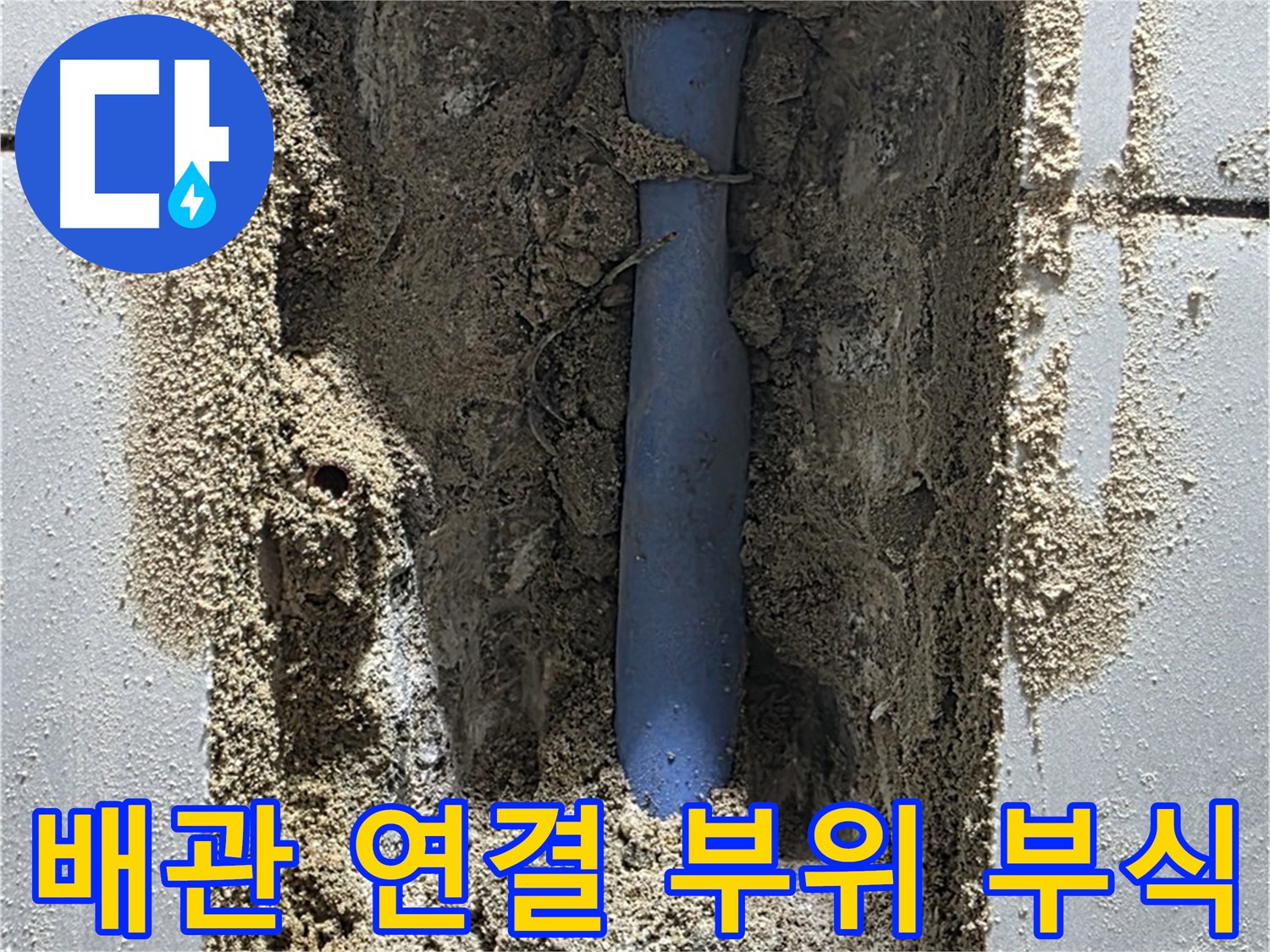 금곡동 누수 - 부식된 메타폴 배관 연결 부위