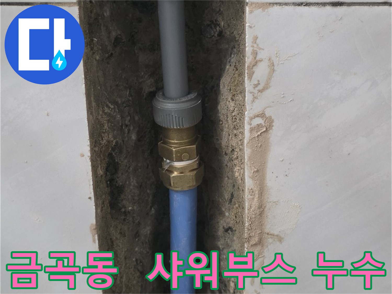 분당 금곡동 샤워부스 누수 해결 - 메타폴 배관 교체 작업