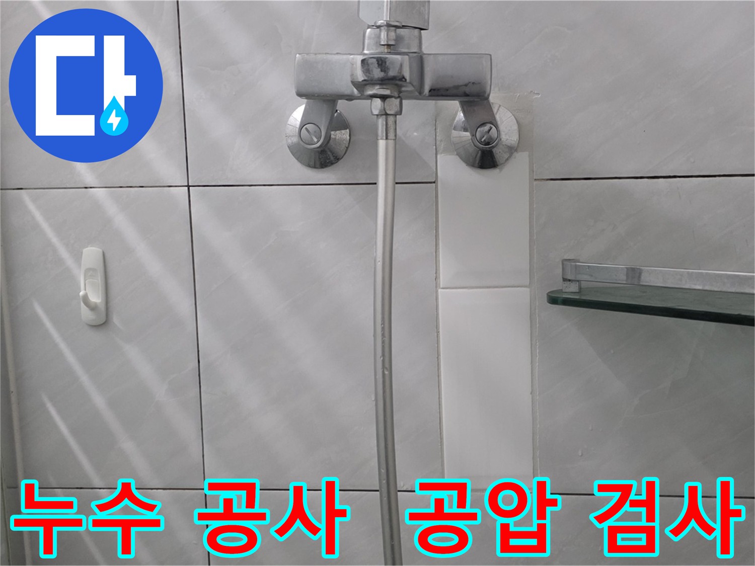 분당 정자동 수도꼭지 교체 및 타일 방수 후 공압 검사