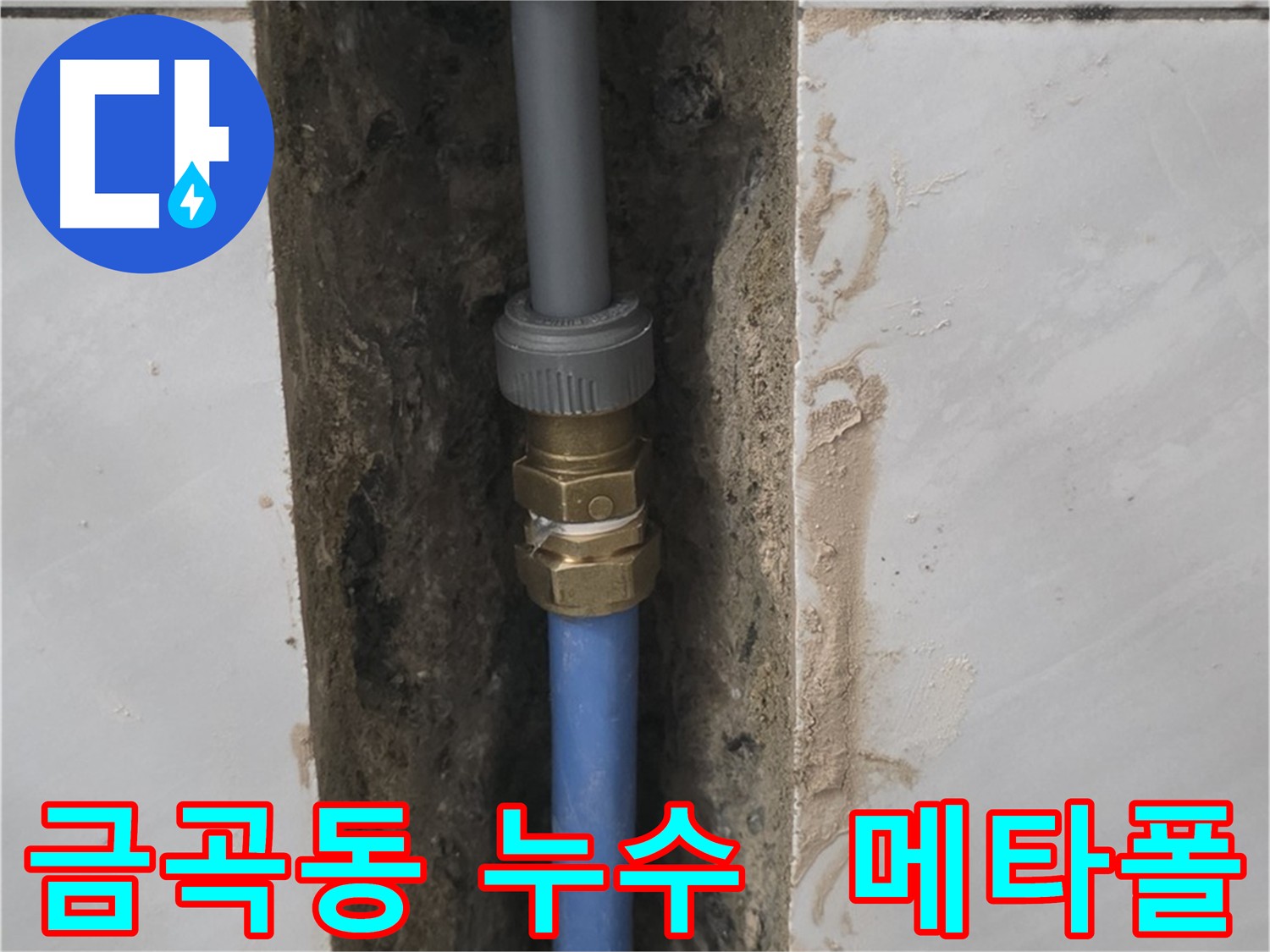 금곡동 - 메타폴 배관 누수 완벽 해결