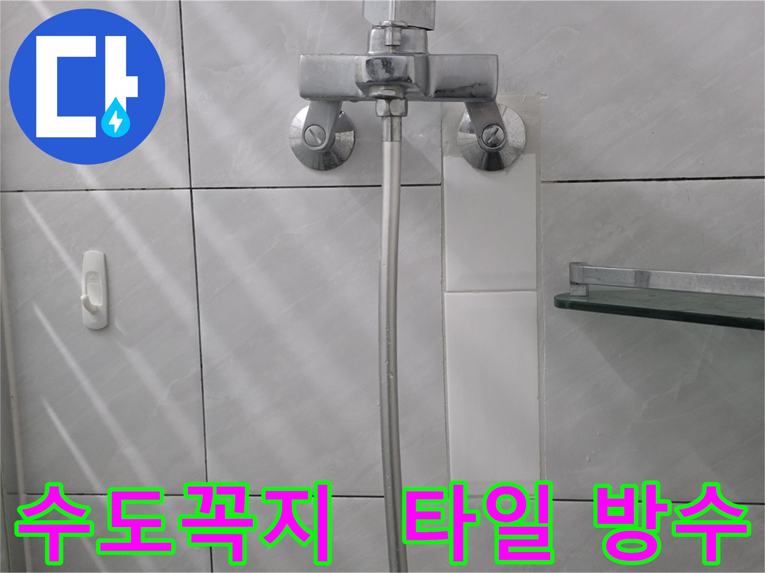 오래된 수도꼭지 교체 및 타일 방수 - 누수 완벽 차단