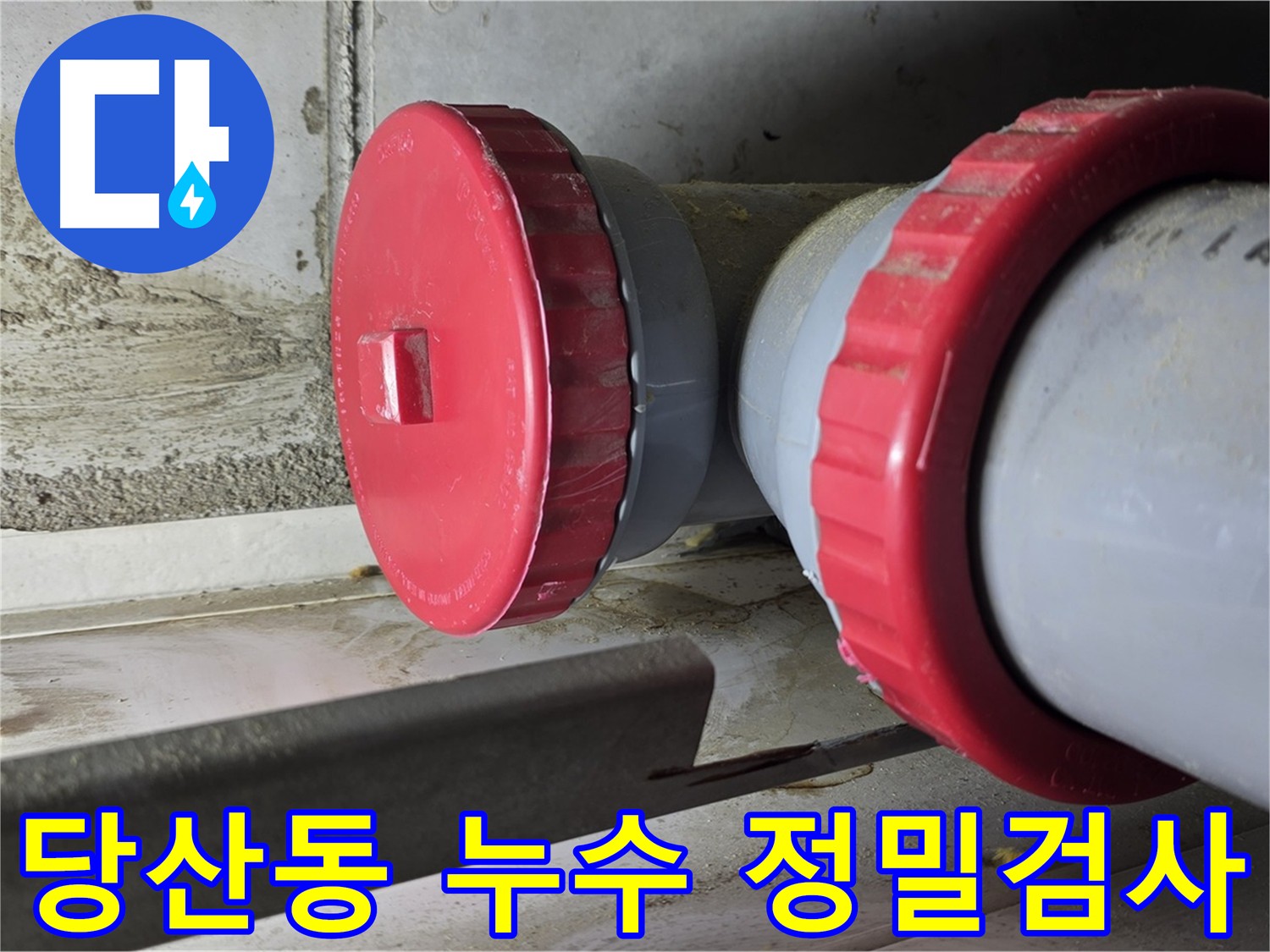 당산동 누수 탐지 - 정밀 검사에도 뚜렷한 원인 발견 못함