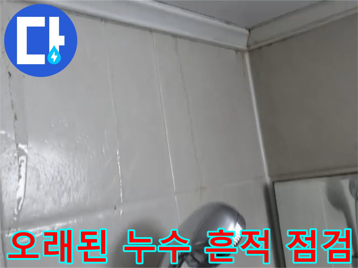 영등포구 - 당산동 천장 누수 흔적: 오래된 누수 자국으로 인한 오해