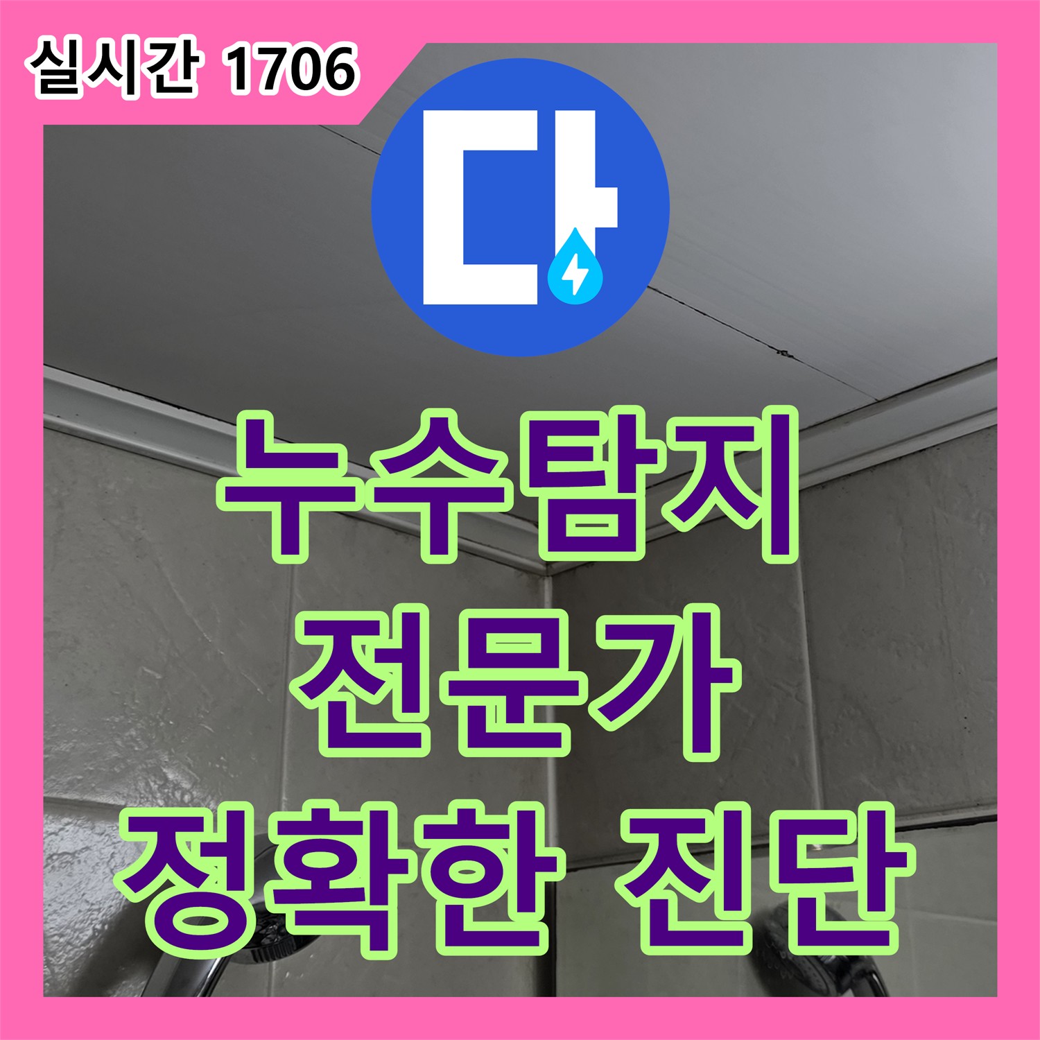 영등포 누수탐지전문가, 최첨단 장비로 정확한 진단