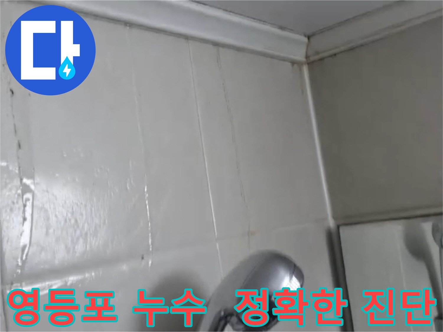 영등포구 천장 누수 흔적: 정확한 진단과 누수 문제 해결