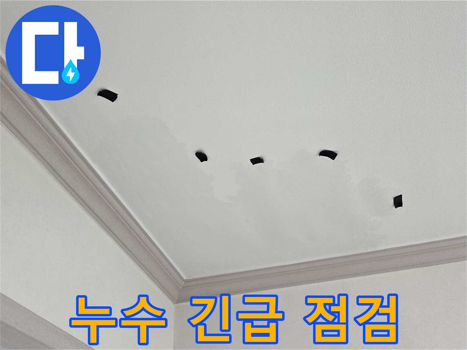 논현동 아파트 천장 누수 긴급 점검 - 누수 변화를 테이프로 관찰하는 모습
