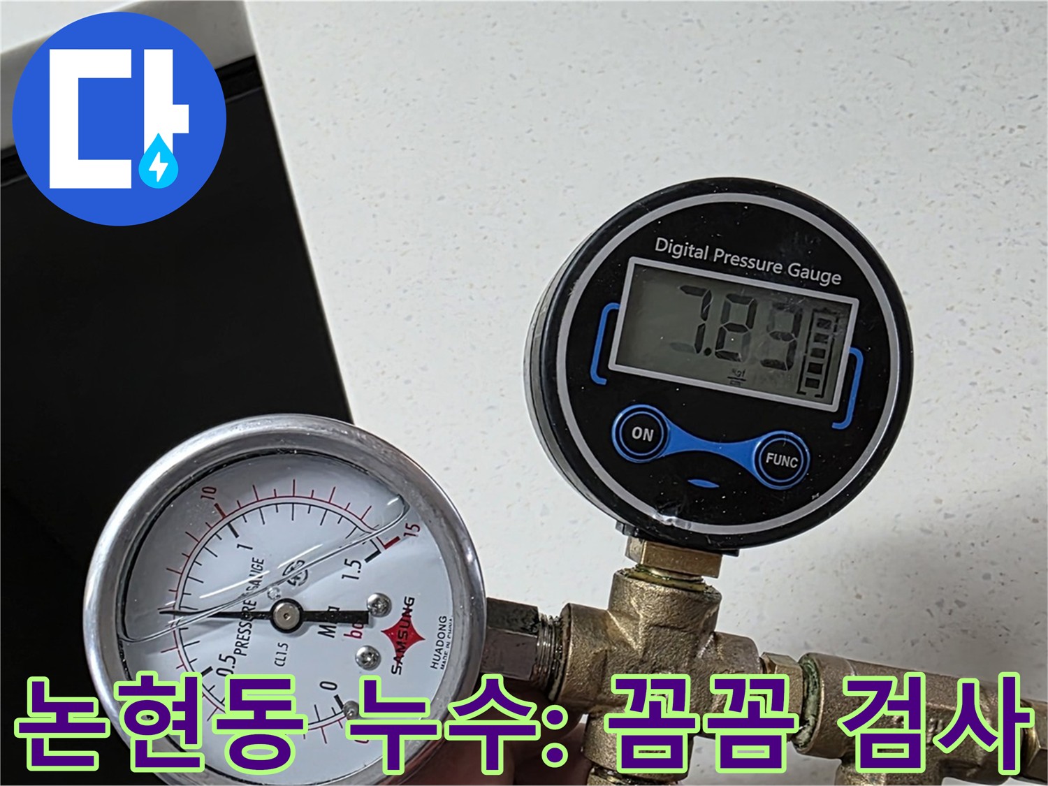 인천 남동구 논현동 아파트 누수 탐지 - 공압 검사로 배관 내부 압력 측정