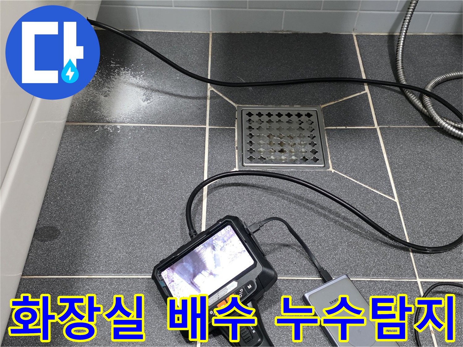 인천 남동구 논현동 아파트 화장실 누수 - 배수 배관 내시경 검사 및 방수층 담수 테스트 준비