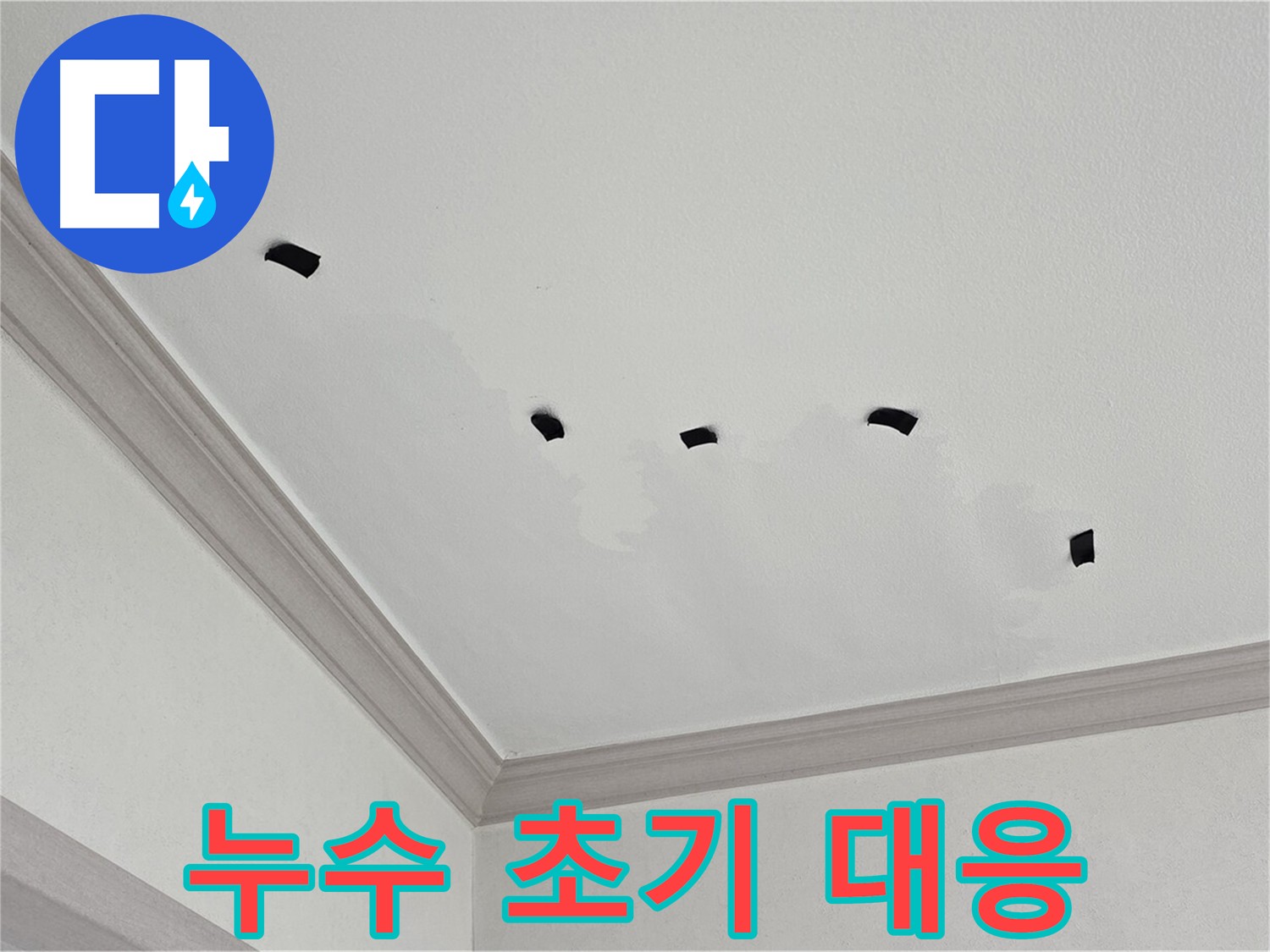 아랫집 천장 누수 피해 초기 대응 - 테이프 활용