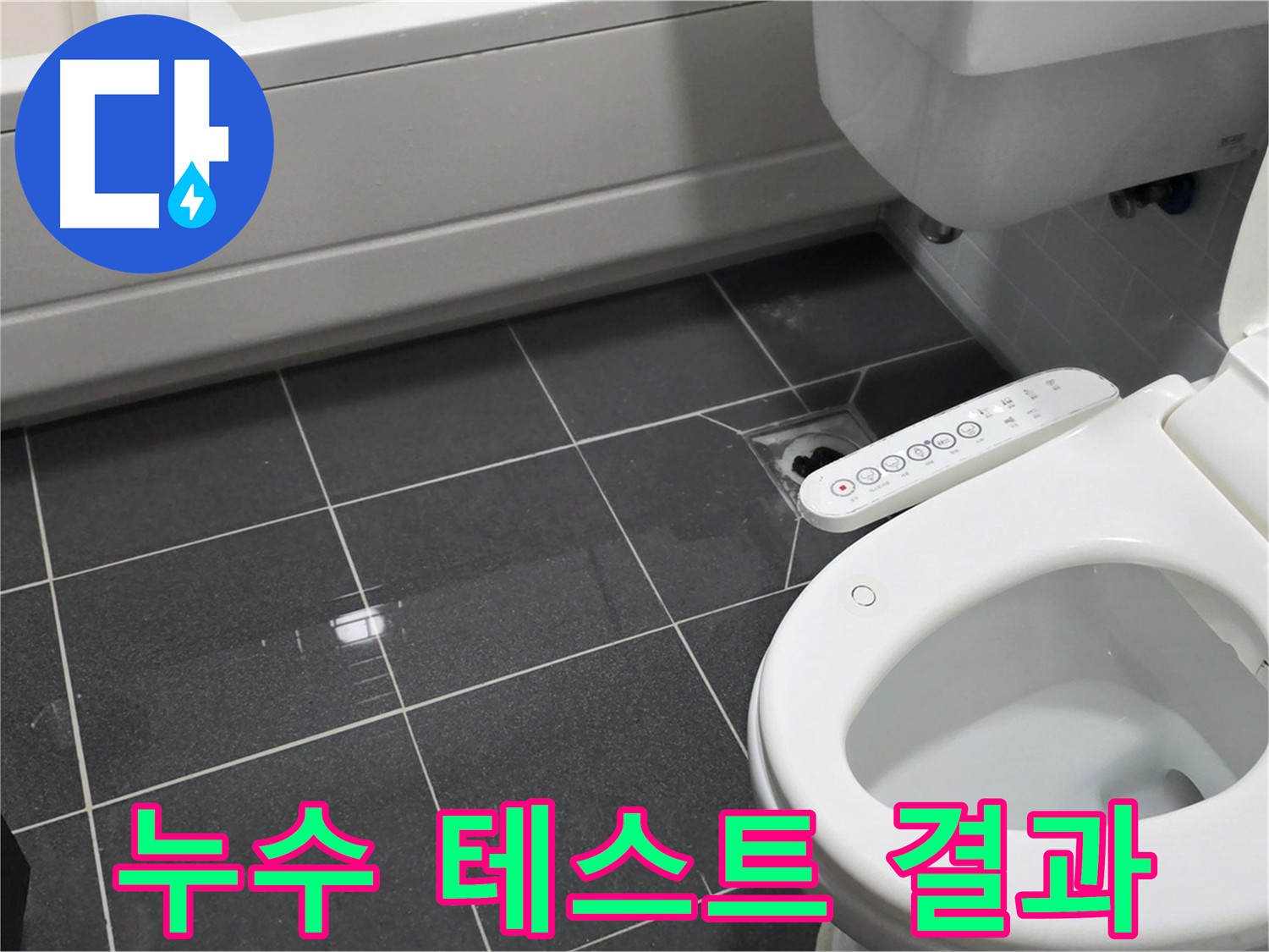 논현주공1단지 아파트 누수 - 담수 테스트로 방수 문제 진단