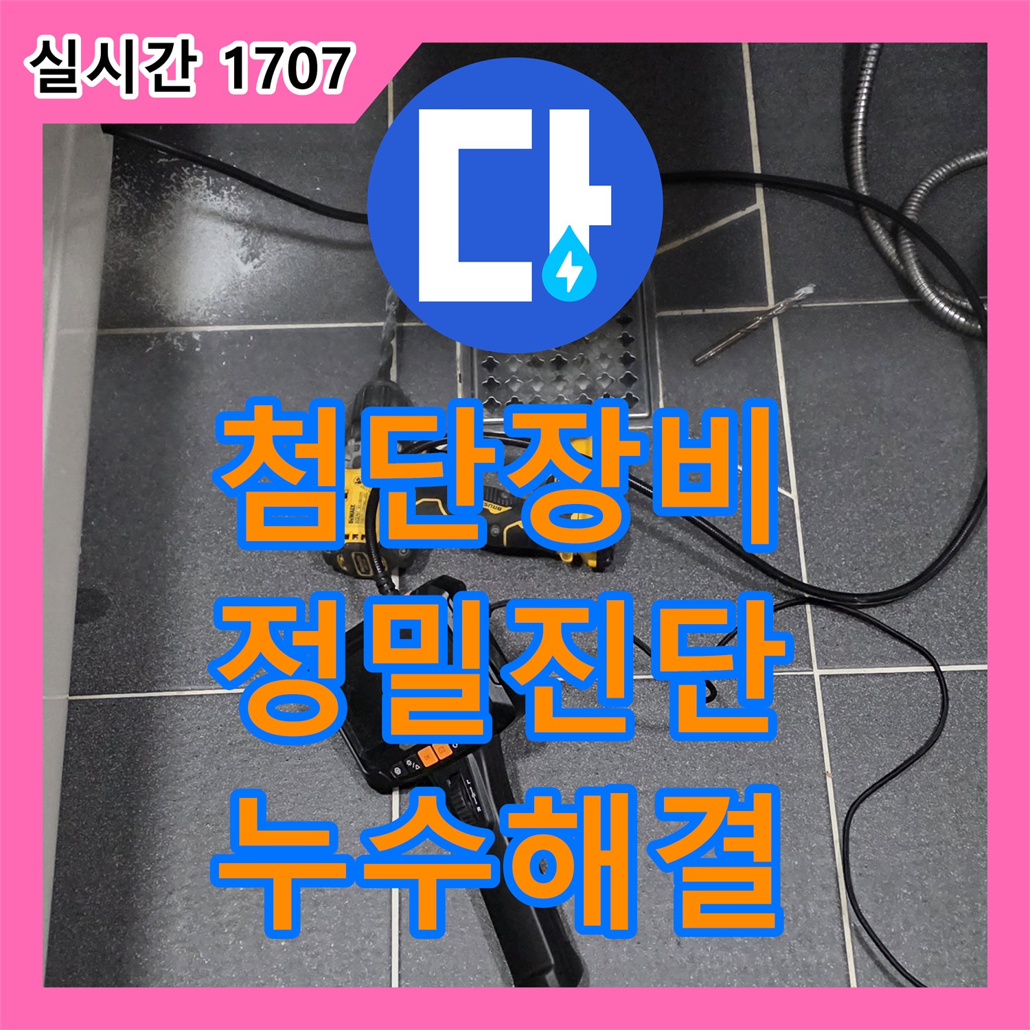 누수탐지전문업체, 인천, 논현, 첨단 장비로 진단