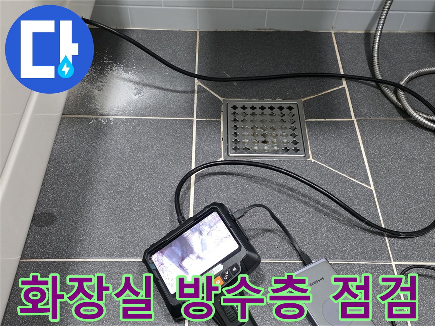 배수 배관 내시경 검사 후 방수층 점검 준비 - 누수 원인 진단