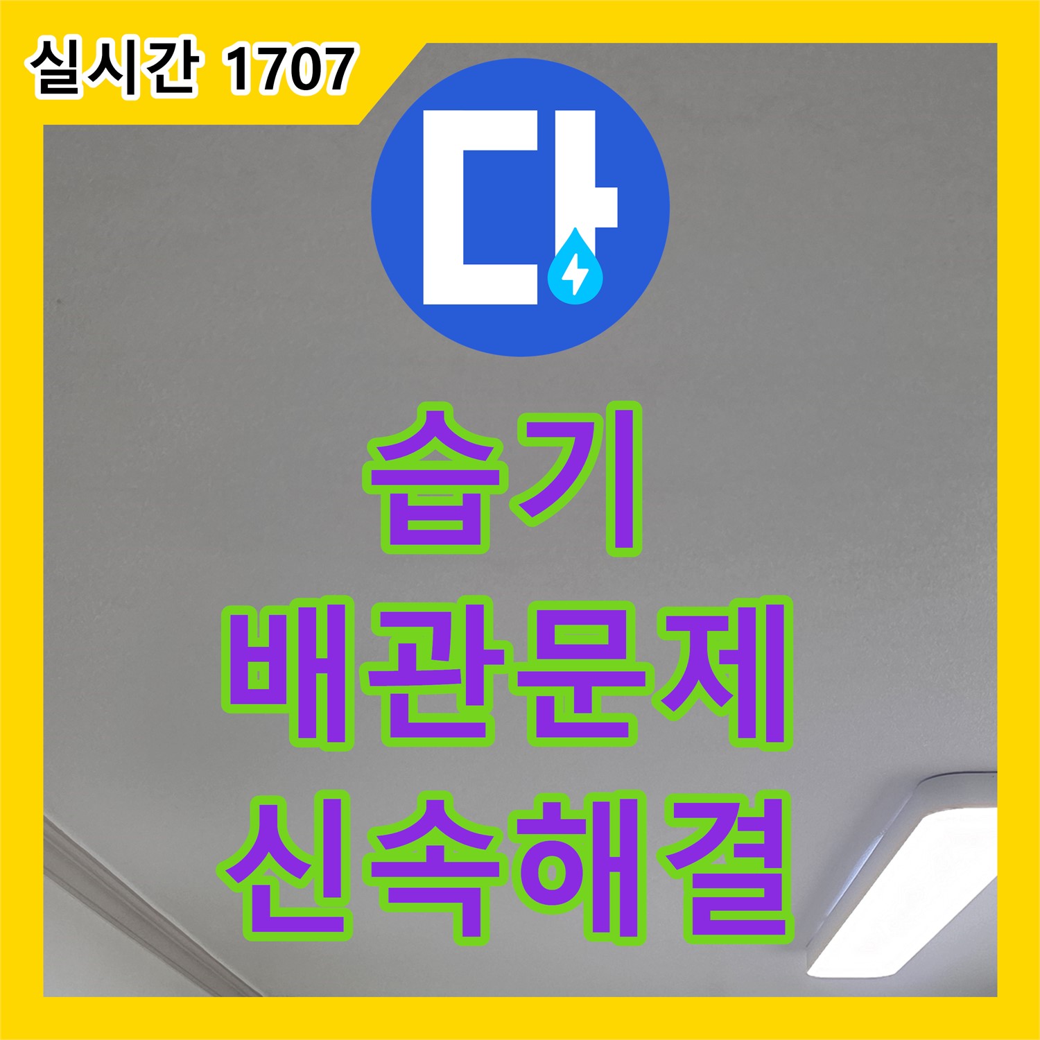 인천 논현 누수전화, 습기, 배관 문제 해결