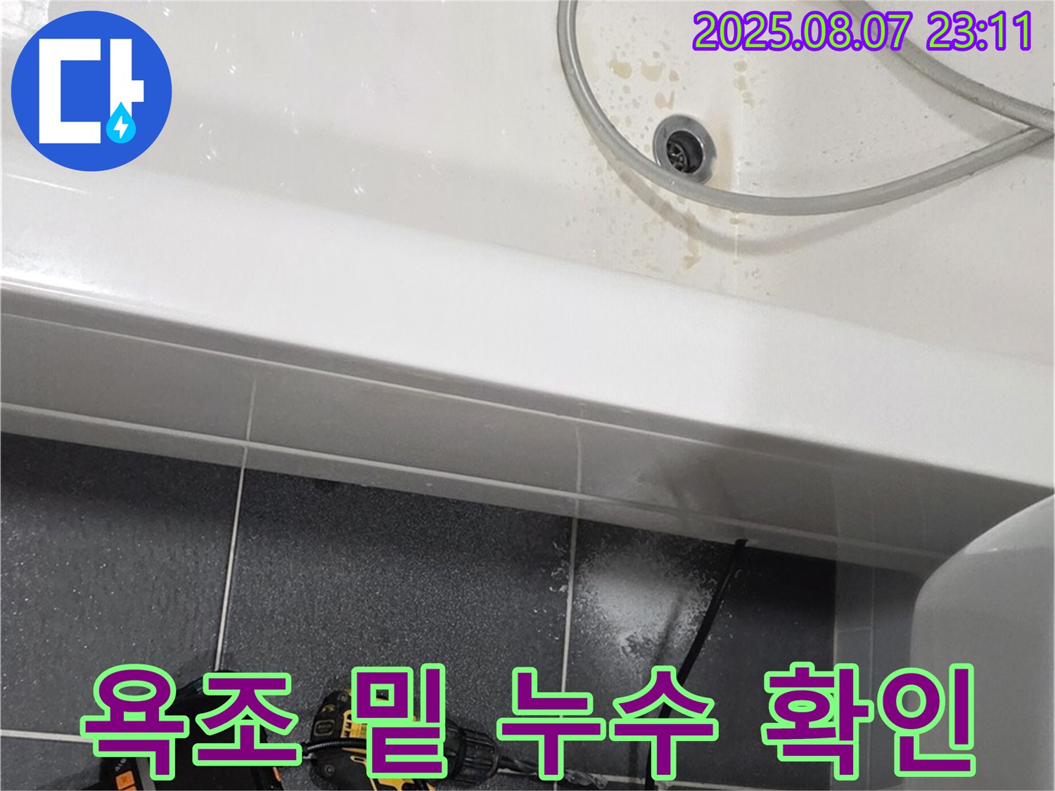 인천 논현동 욕조 밑 누수 - 내시경 카메라를 이용한 정밀 탐지