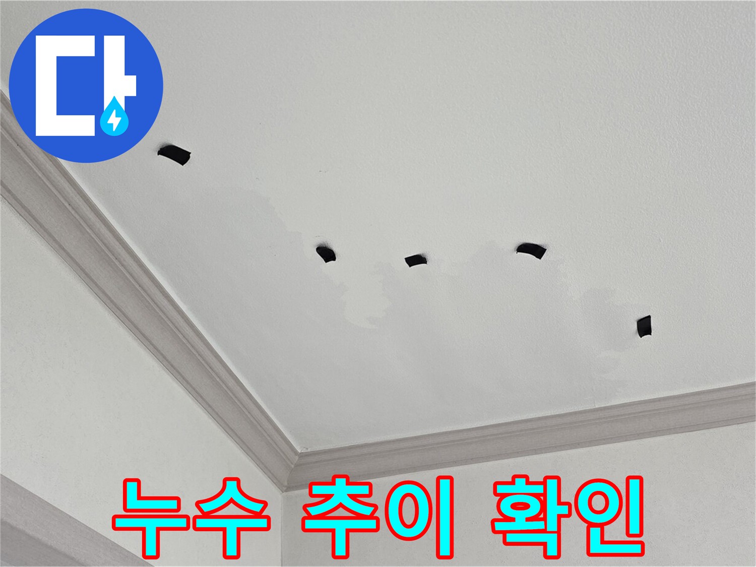 천장 누수 피해 증가 추이 확인 - 테이프 부착