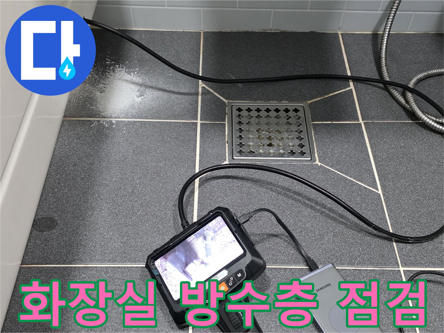 배수 배관 내시경 검사 후 방수층 점검 준비 - 누수 원인 진단