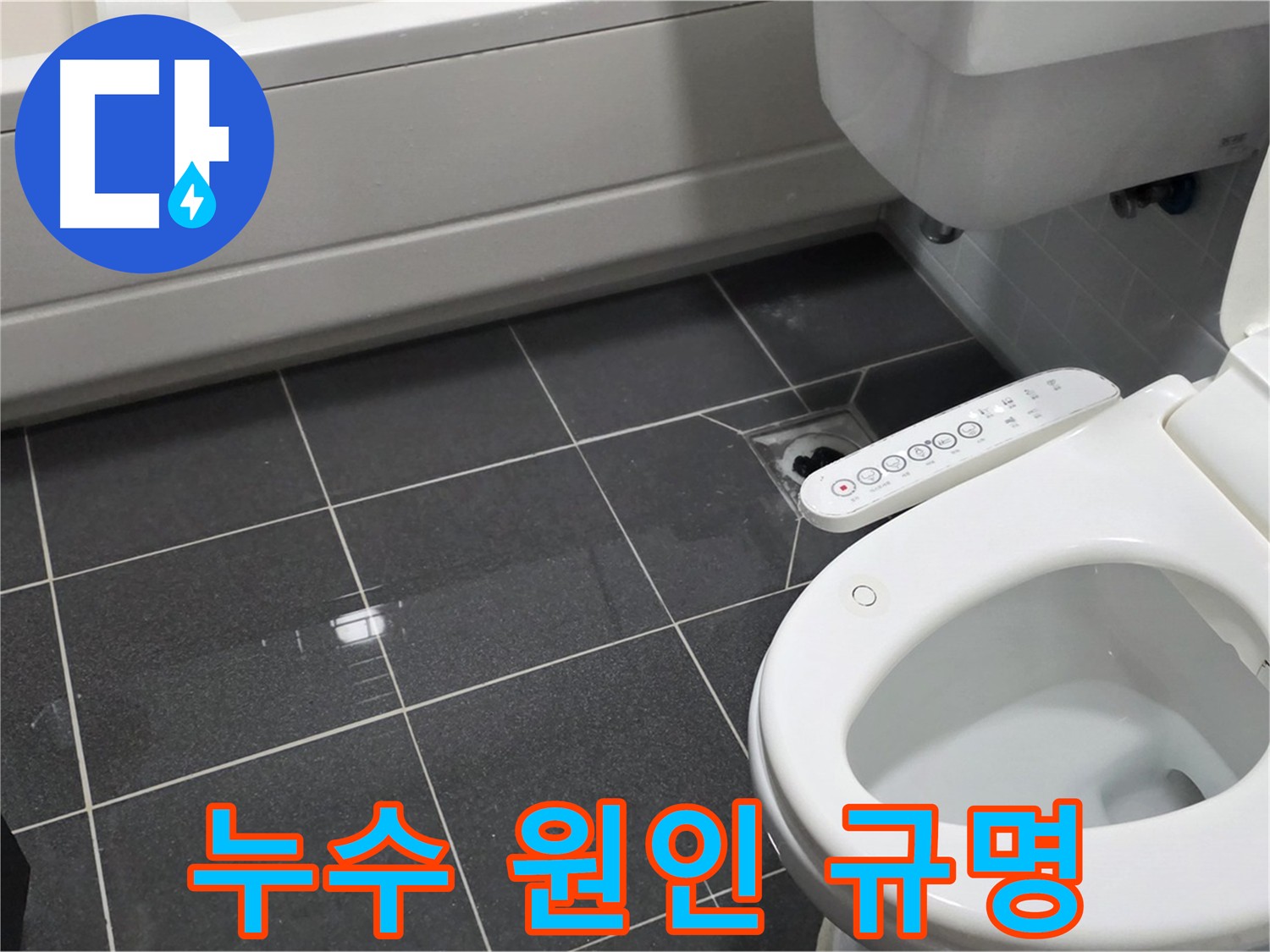 인천 논현동 누수 - 담수 검사를 통한 누수 경로 추적