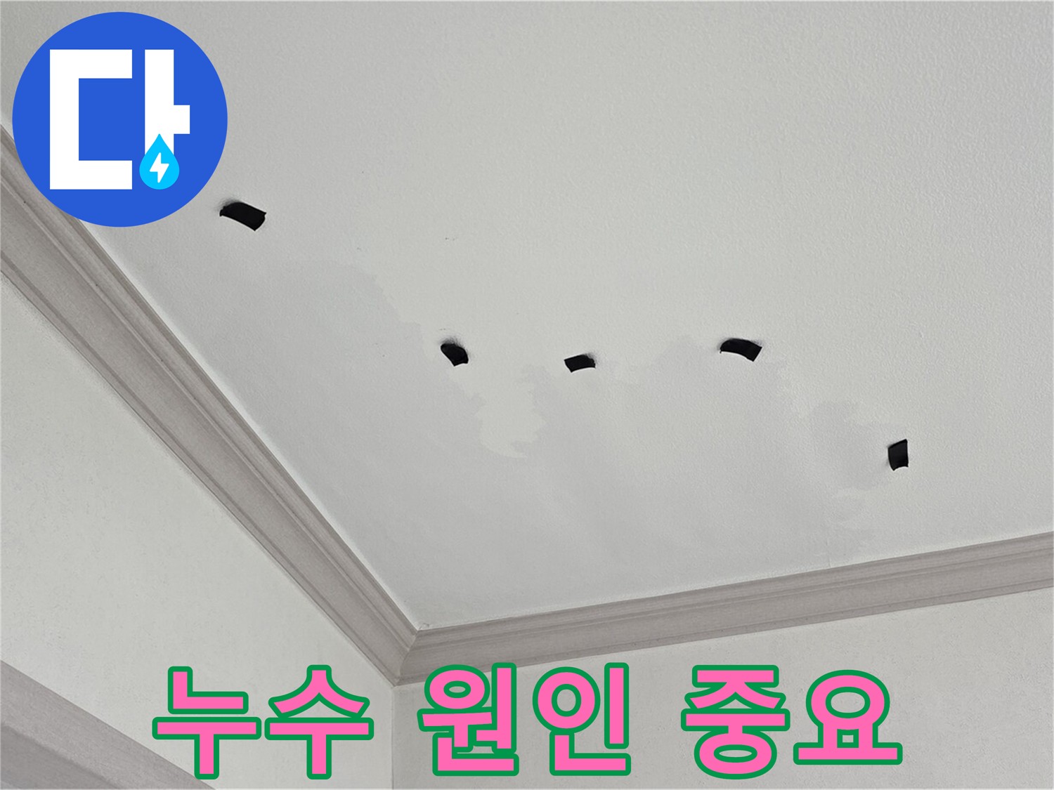 천장 누수 피해 - 테이프를 이용한 누수 변화 관찰