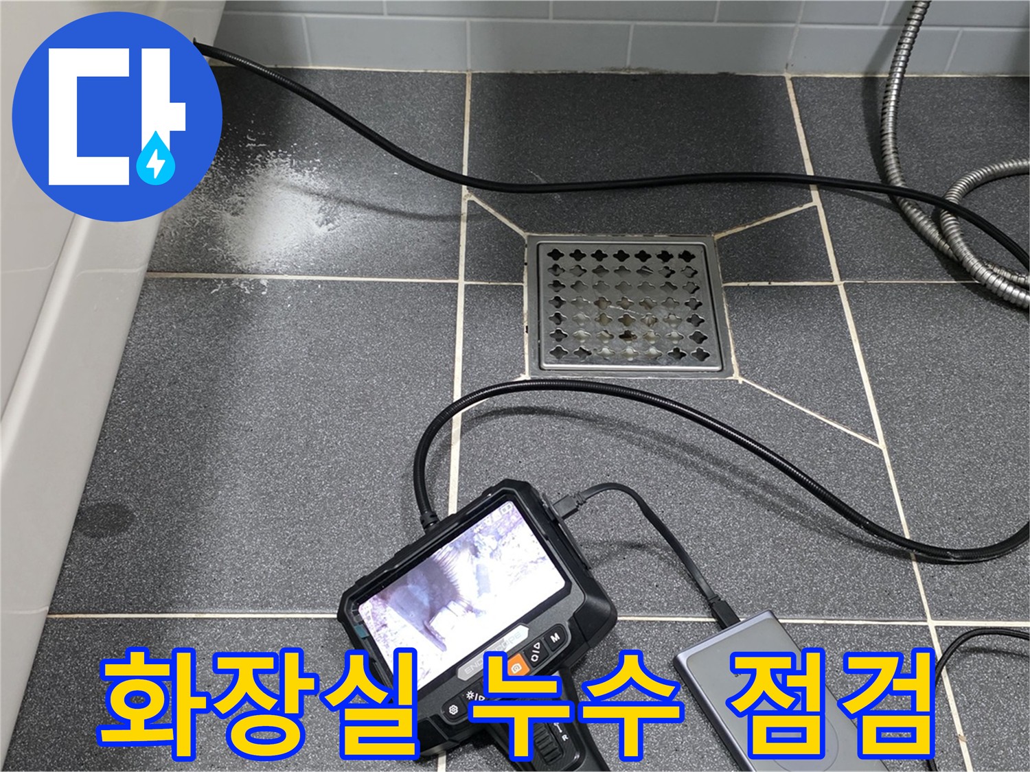 화장실 배수 배관 내시경 검사 - 습기 흔적 확인