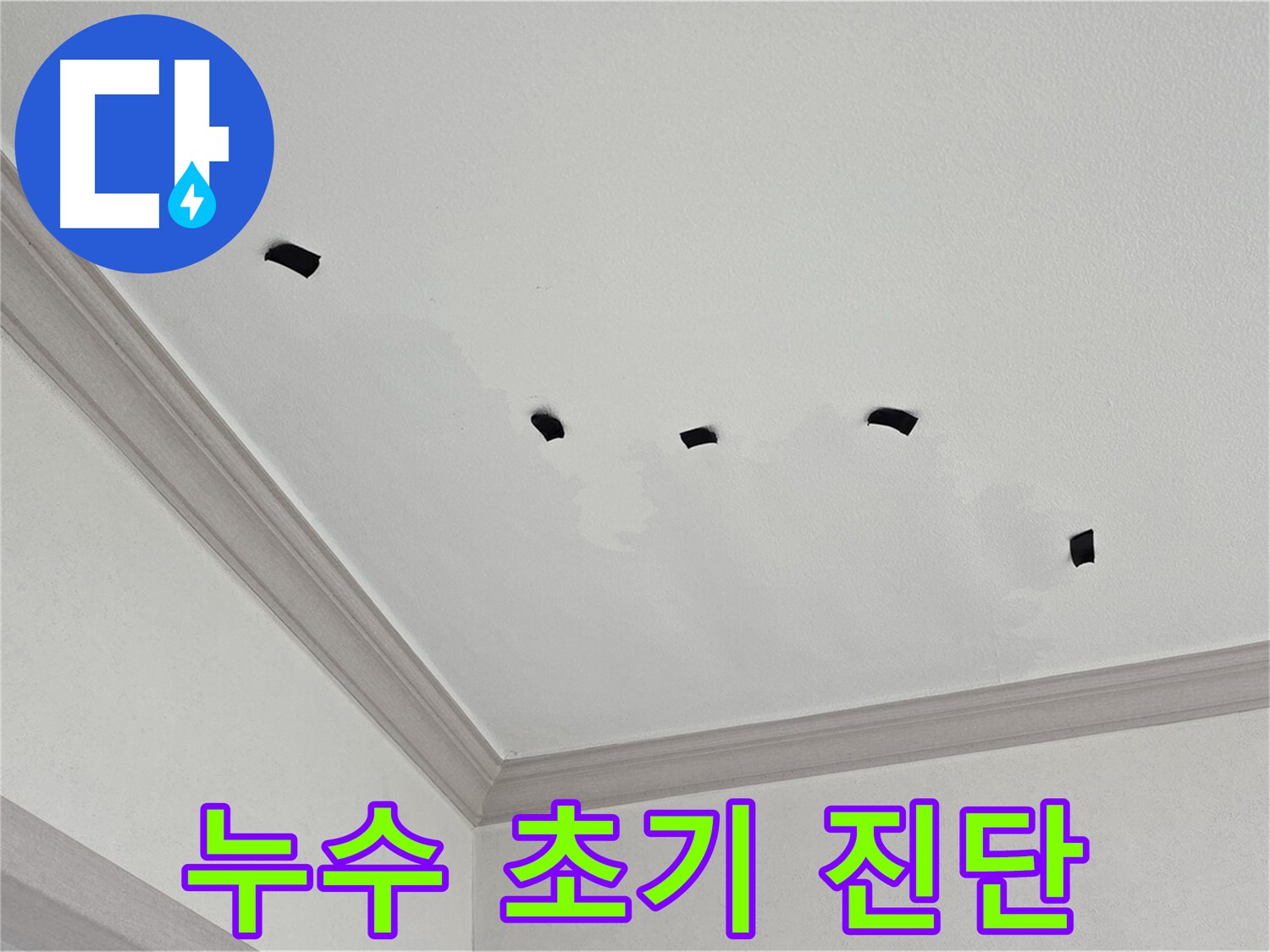 아랫집 천장 누수 흔적 - 테이프를 이용한 누수 변화 관찰