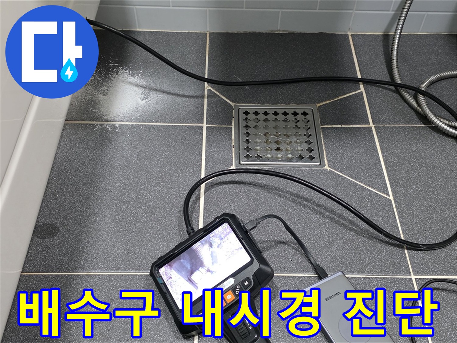 화장실 배수구 내시경 진단 - 아래층 천장 누수 문제 해결 과정